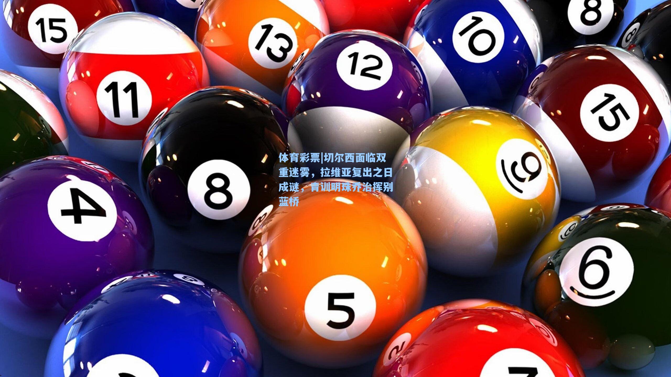 切尔西面临双重迷雾,拉维亚复出之日成谜,青训明珠乔治挥别蓝桥