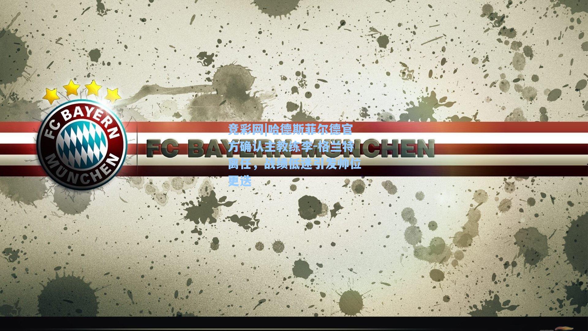 哈德斯菲尔德官方确认主教练李-格兰特离任，战绩低迷引发帅位更迭