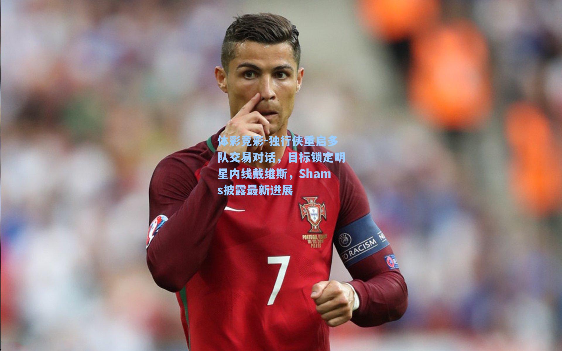 独行侠重启多队交易对话，目标锁定明星内线戴维斯，Shams披露最新进展