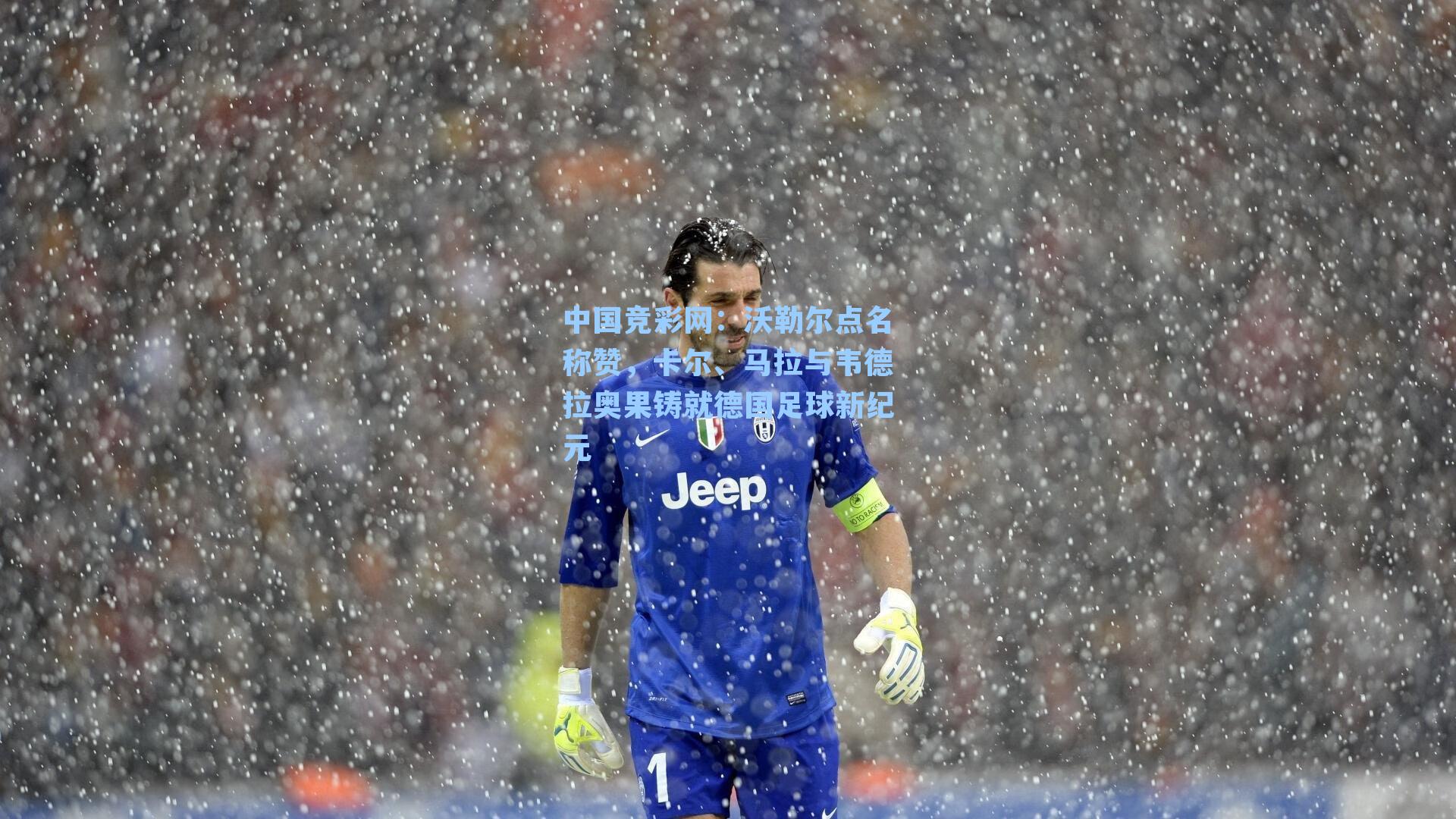 沃勒尔点名称赞,卡尔、马拉与韦德拉奥果铸就德国足球新纪元