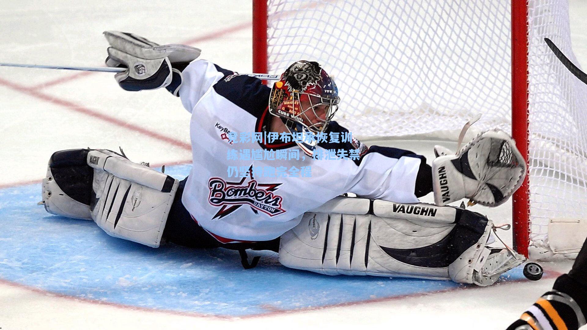 伊布坦承恢复训练遇尴尬瞬间，排泄失禁仍坚持跑完全程