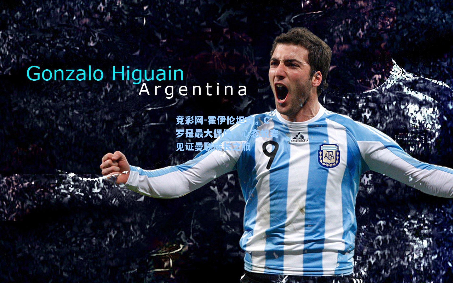 霍伊伦坦言，C罗是最大偶像，心态蜕变见证曼联成长之旅