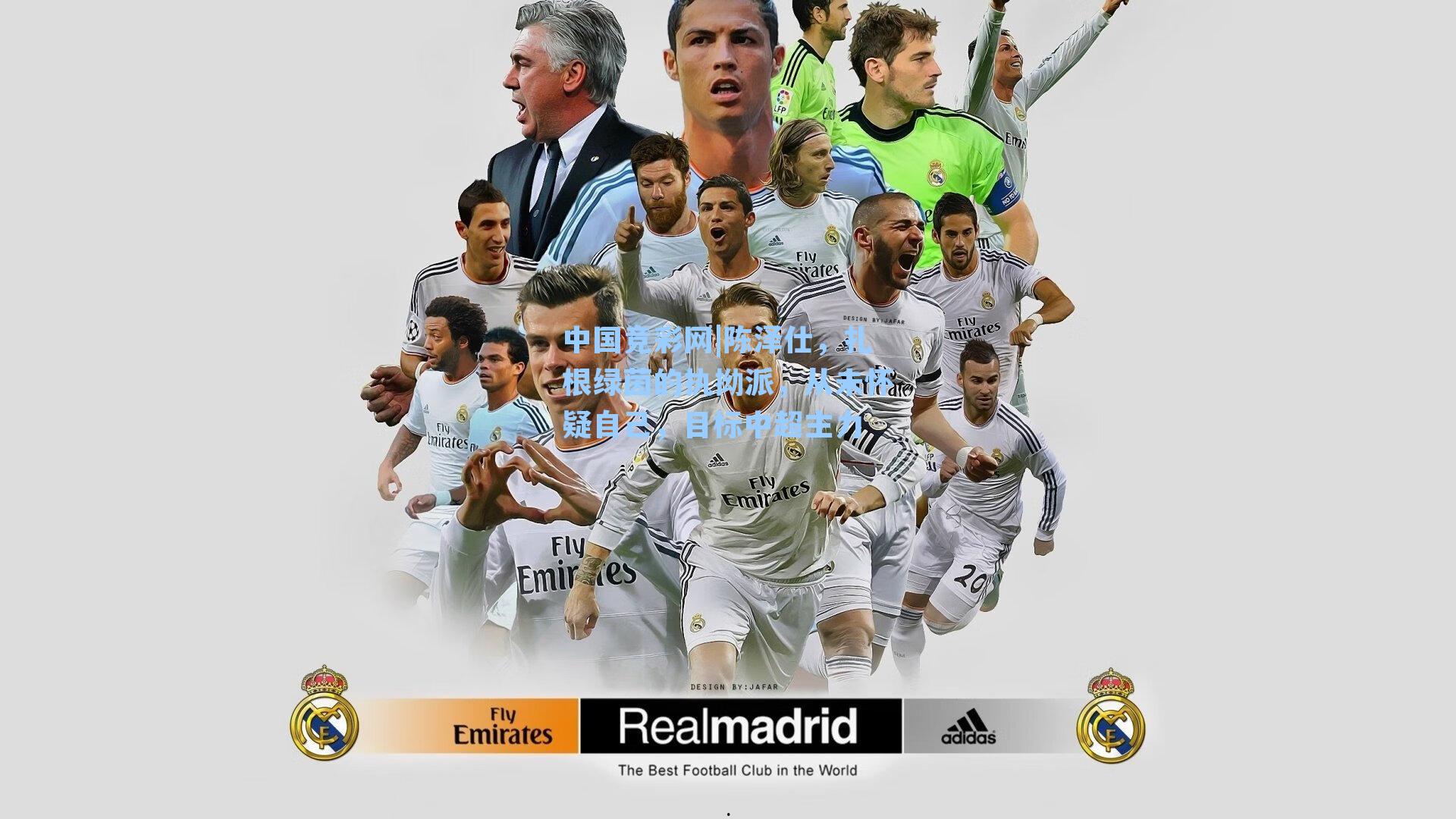 陈泽仕，扎根绿茵的执拗派，从未怀疑自己，目标中超主力