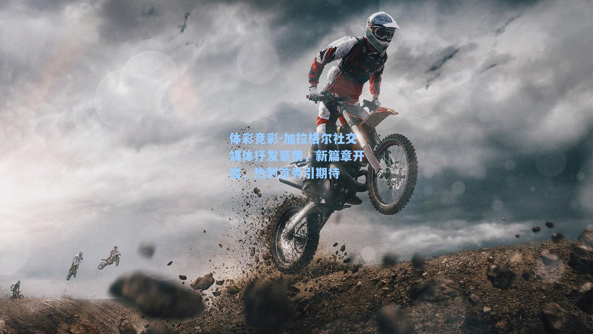 体彩竞彩-加拉格尔社交媒体抒发豪情，新篇章开启，热刺首秀引期待