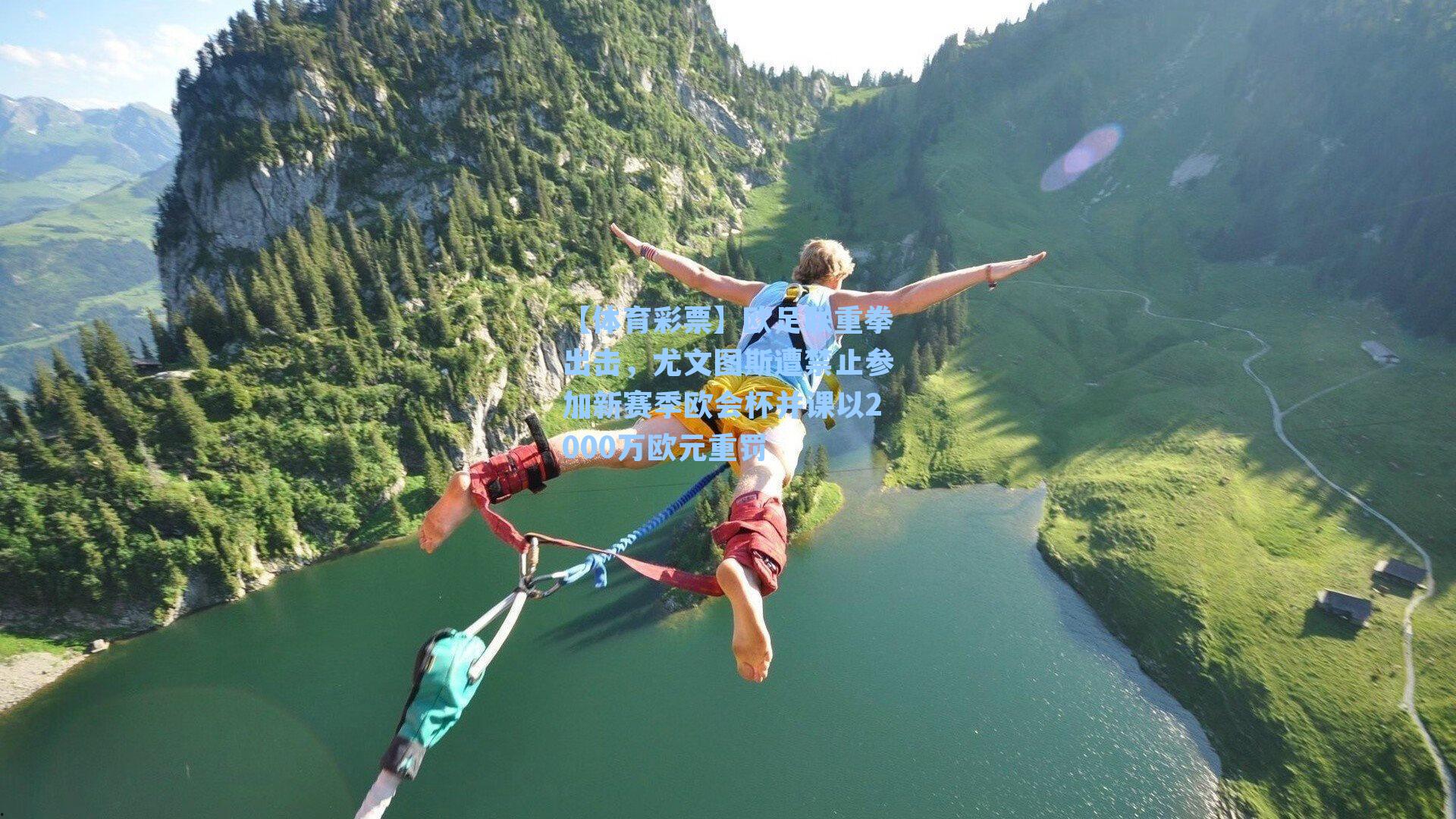 欧足联重拳出击，尤文图斯遭禁止参加新赛季欧会杯并课以2000万欧元重罚