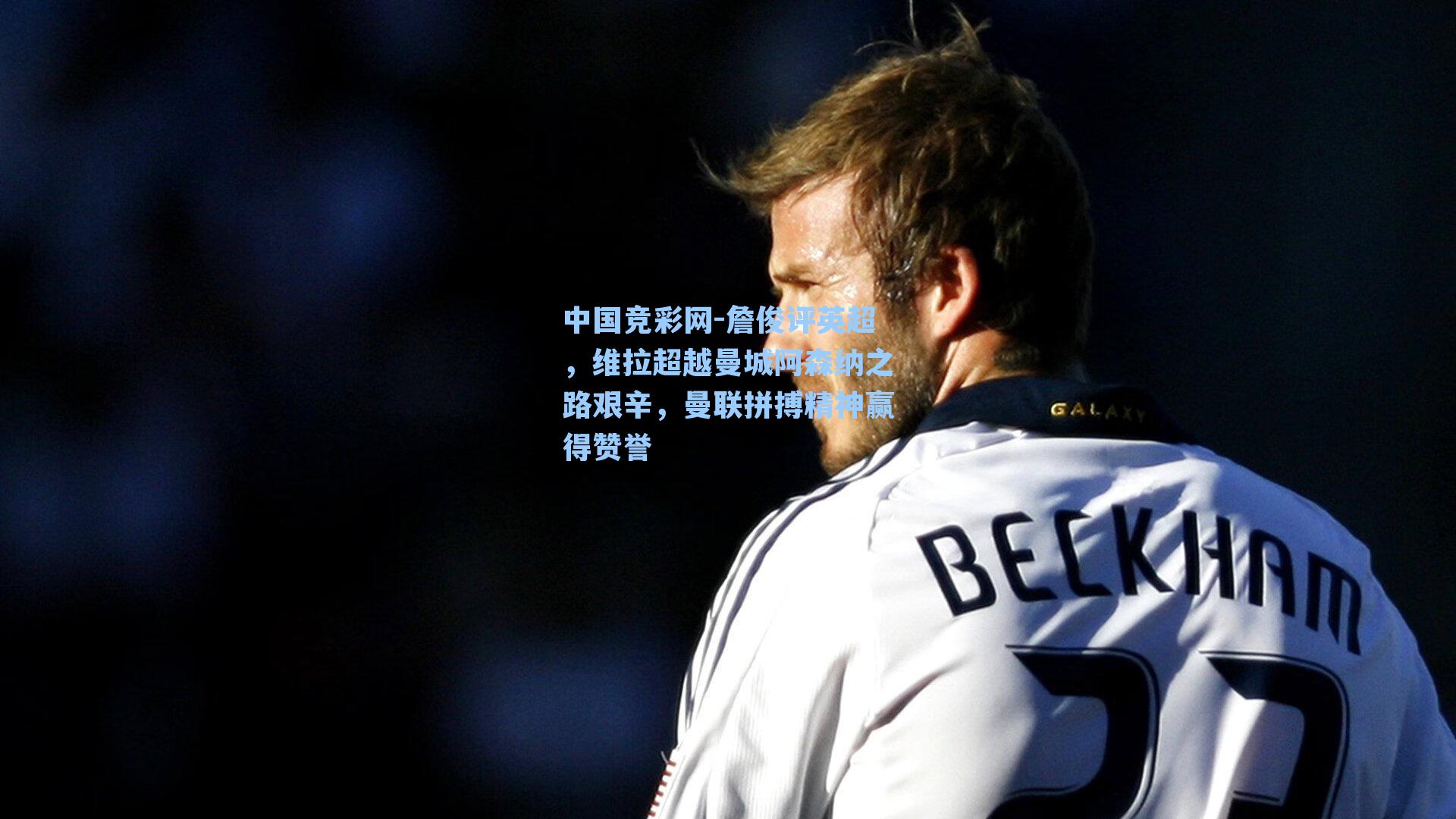 詹俊评英超,维拉超越曼城阿森纳之路艰辛,曼联拼搏精神赢得赞誉