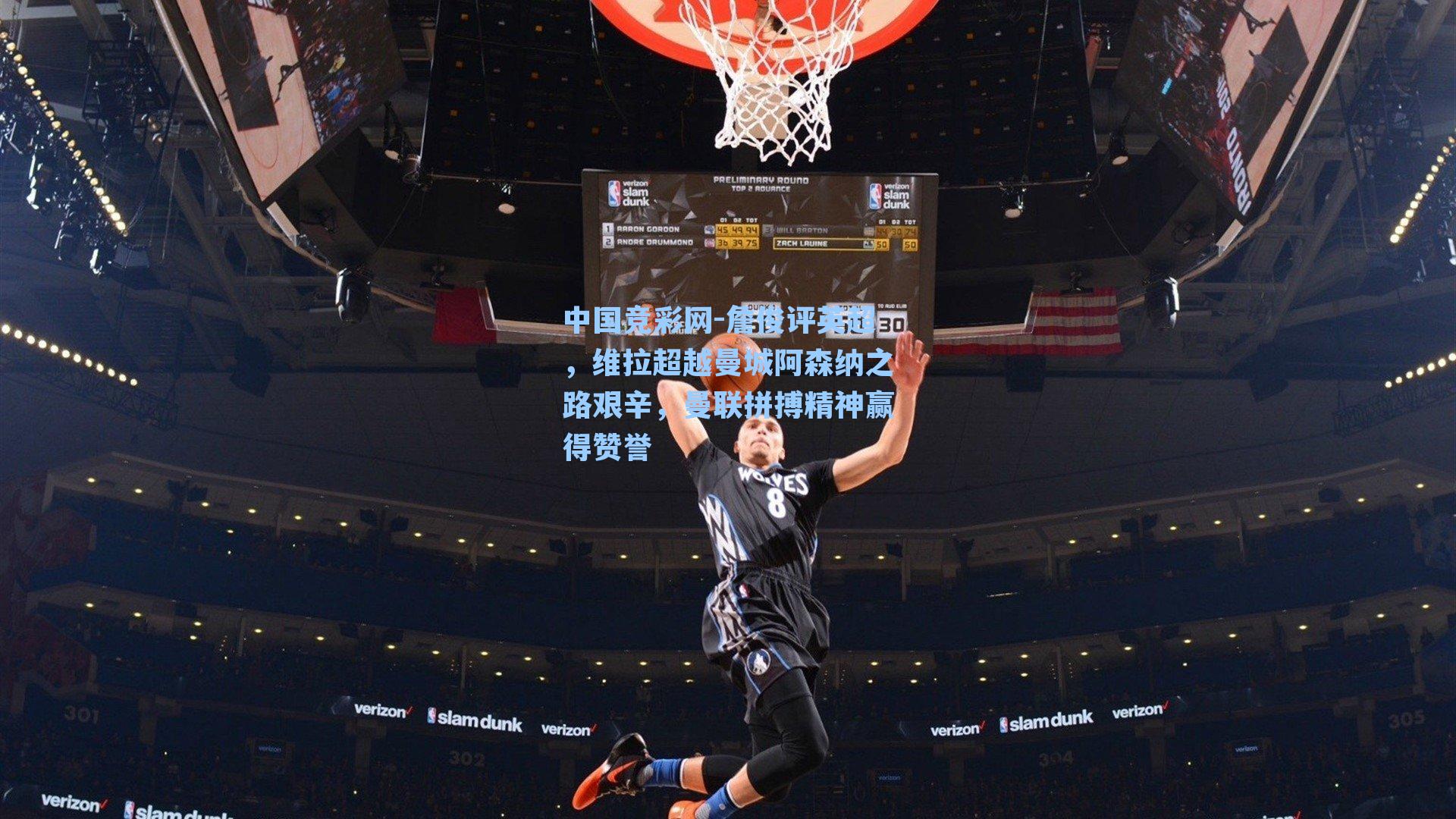 詹俊评英超,维拉超越曼城阿森纳之路艰辛,曼联拼搏精神赢得赞誉