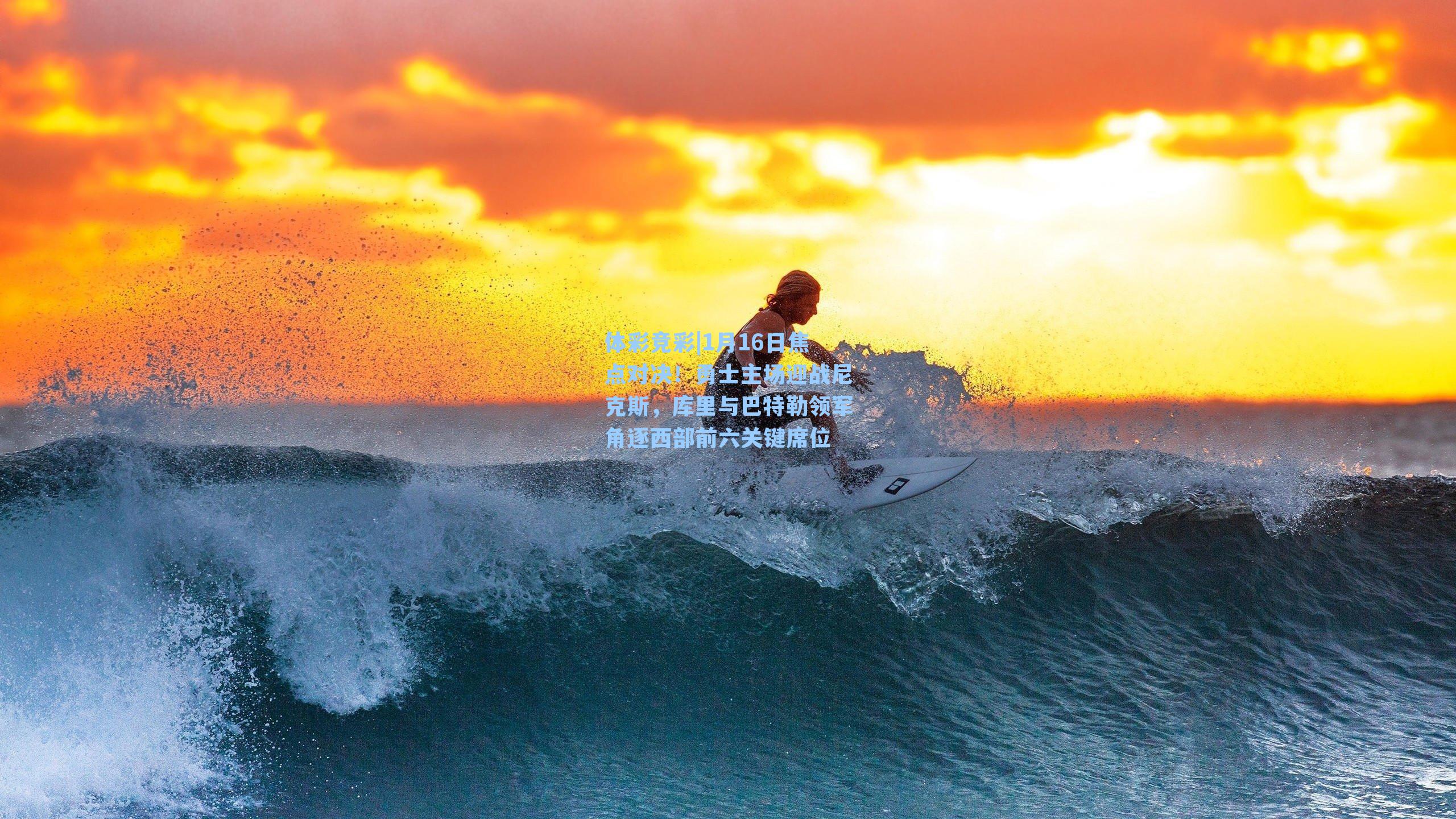 1月16日焦点对决！勇士主场迎战尼克斯，库里与巴特勒领军角逐西部前六关键席位