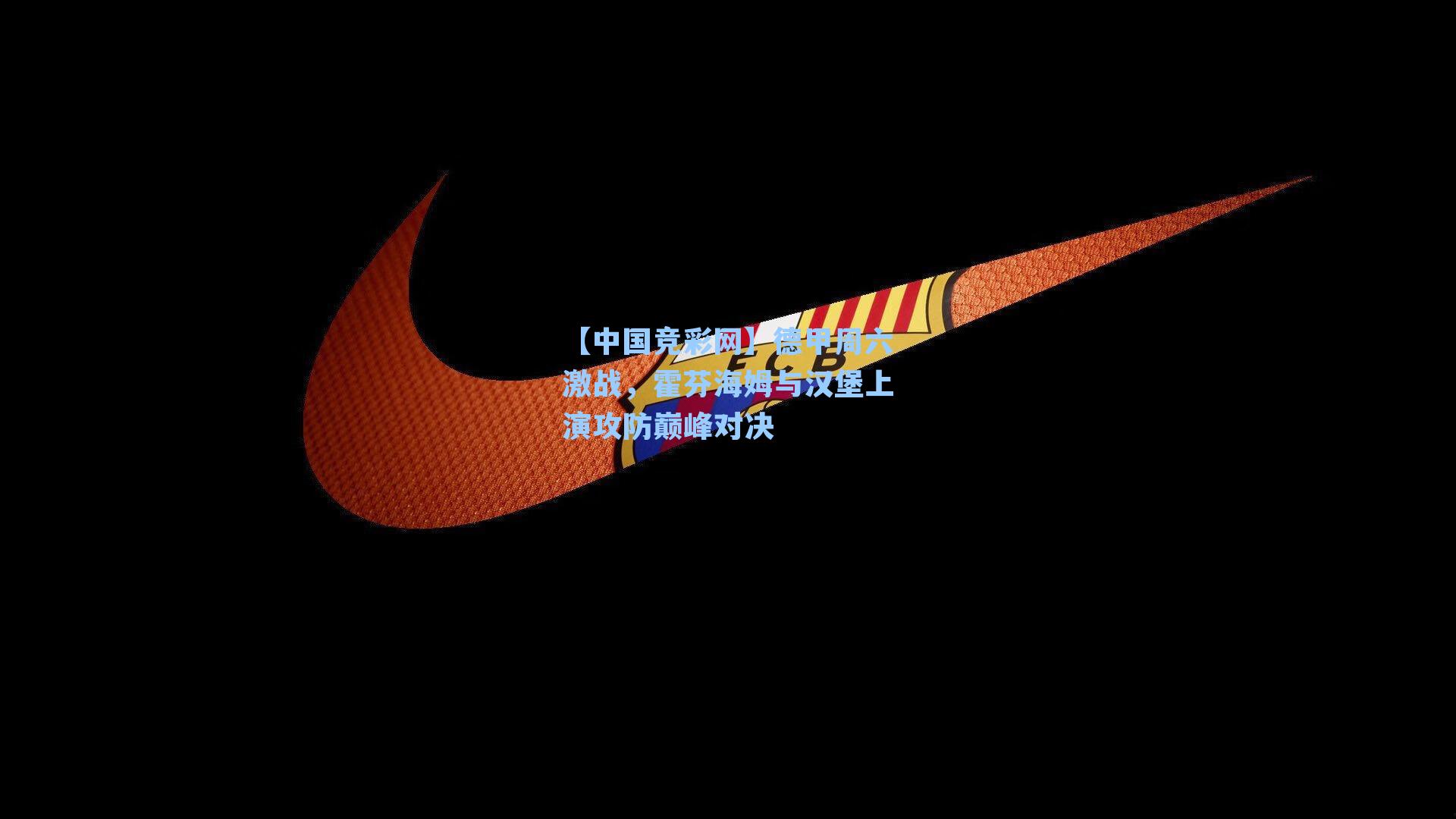 德甲周六激战，霍芬海姆与汉堡上演攻防巅峰对决