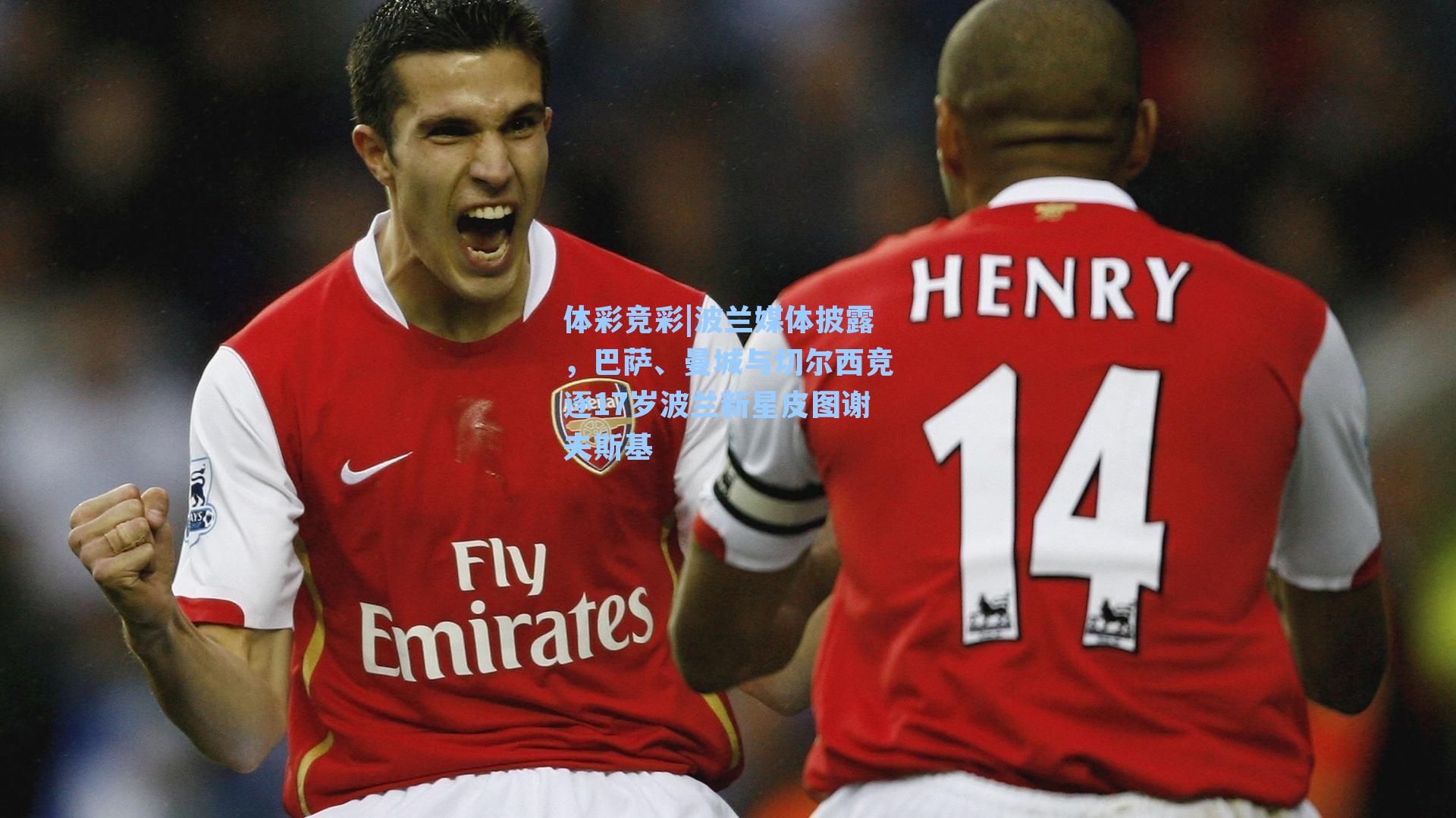 波兰媒体披露，巴萨、曼城与切尔西竞逐17岁波兰新星皮图谢夫斯基