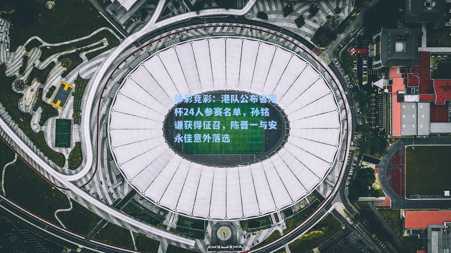 港队公布省港杯24人参赛名单，孙铭谦获得征召，陈晋一与安永佳意外落选