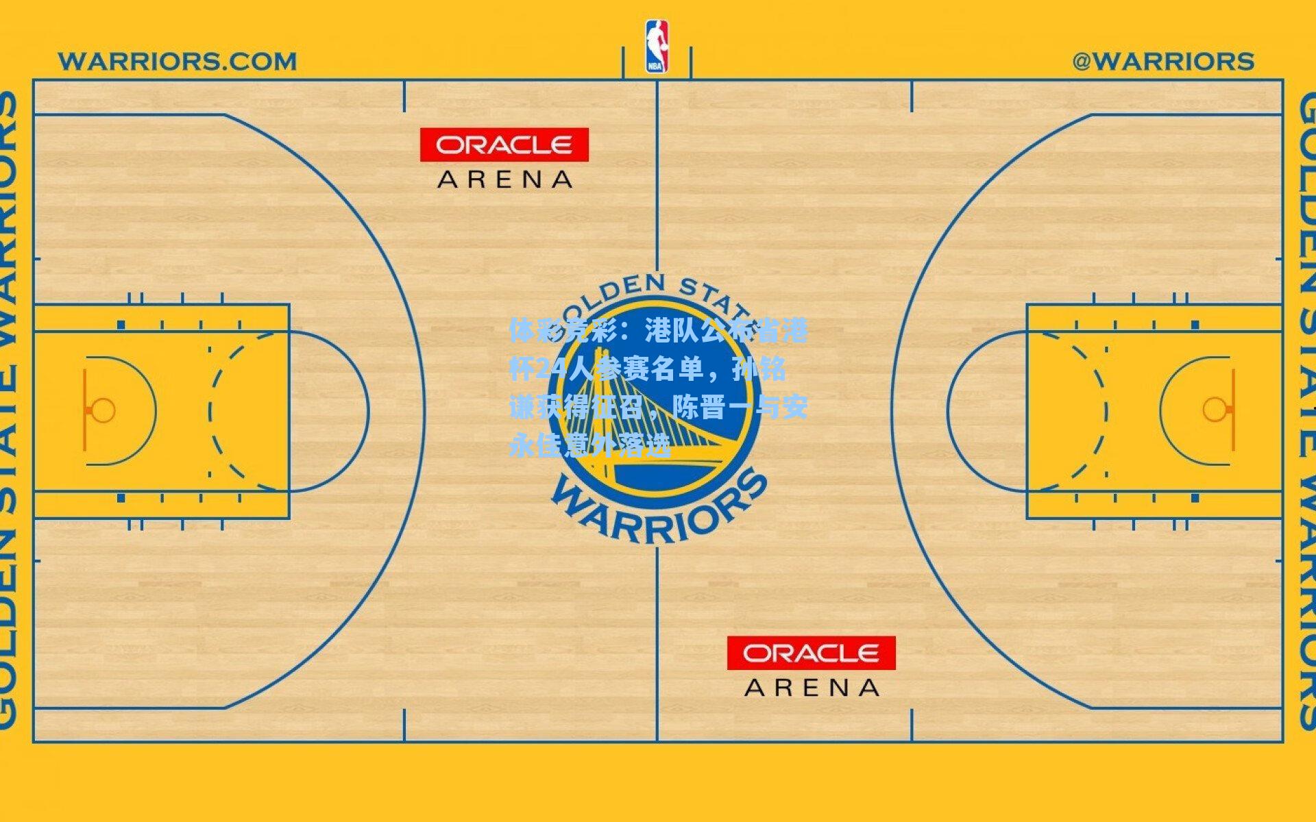 港队公布省港杯24人参赛名单，孙铭谦获得征召，陈晋一与安永佳意外落选