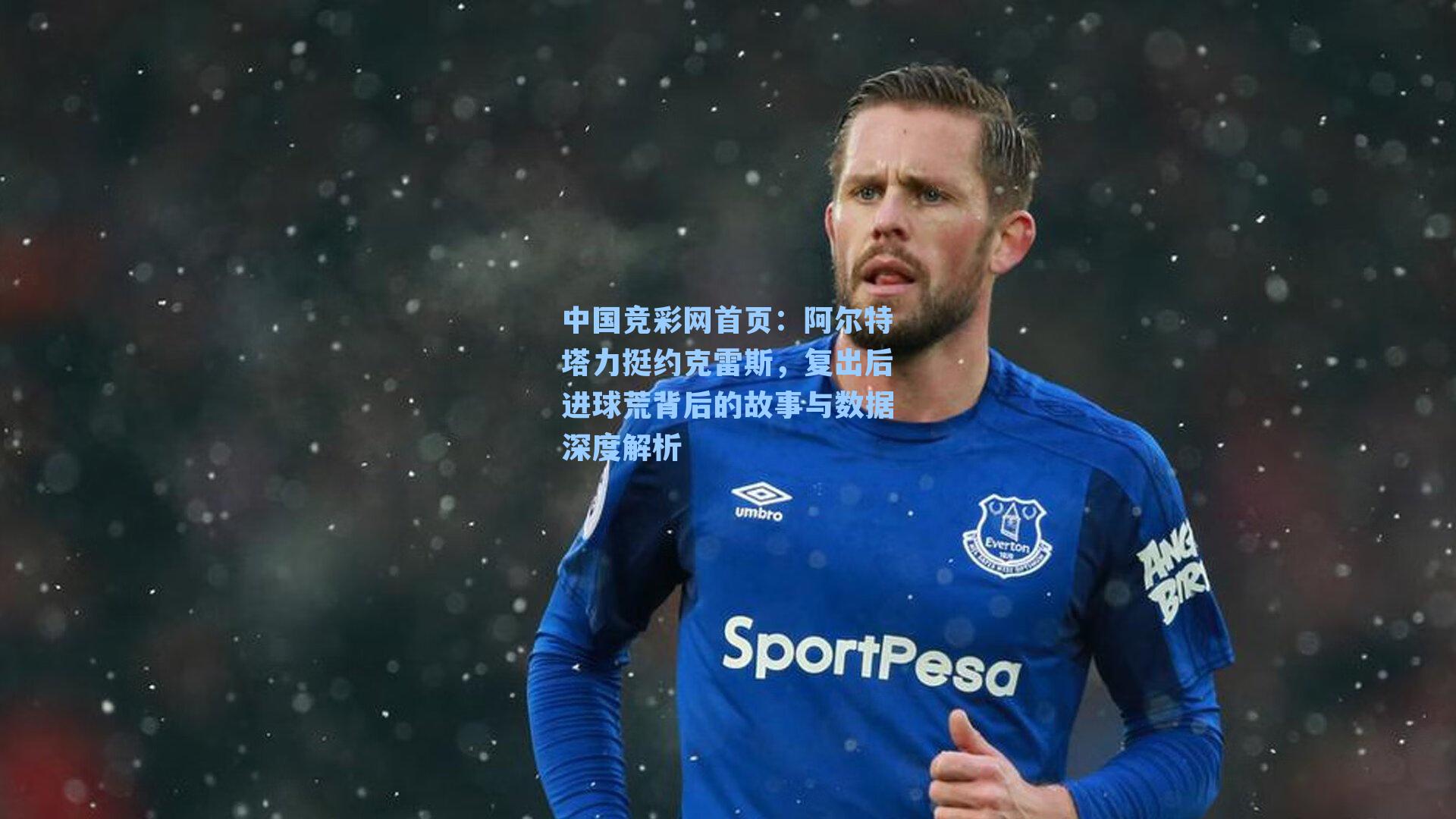 阿尔特塔力挺约克雷斯，复出后进球荒背后的故事与数据深度解析