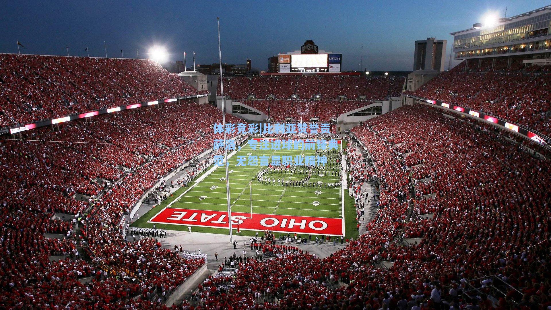 体彩竞彩|比利亚赞誉贡萨洛，专注进球的前锋典范，无怨言显职业精神