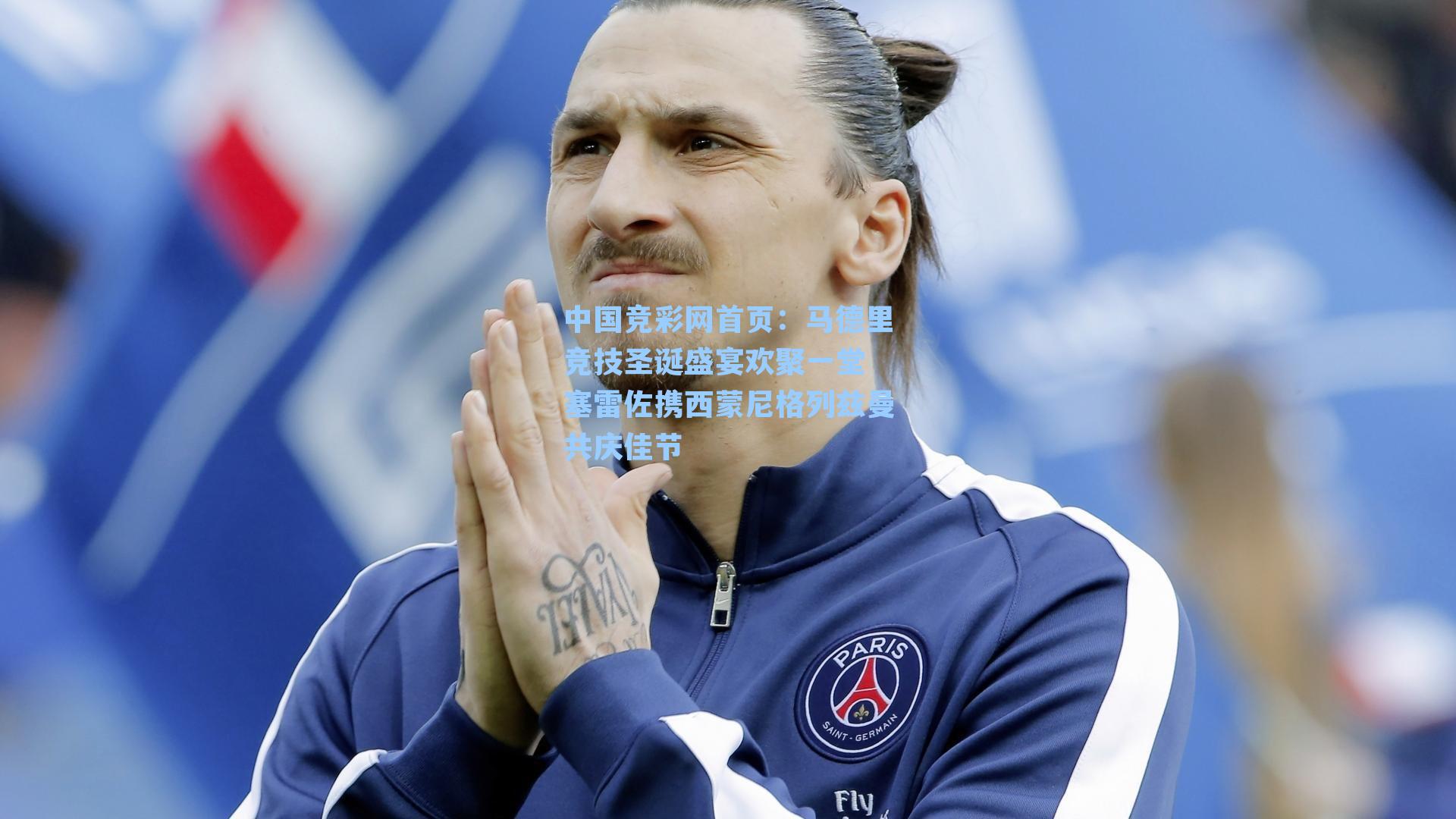 中国竞彩网首页：马德里竞技圣诞盛宴欢聚一堂 塞雷佐携西蒙尼格列兹曼共庆佳节