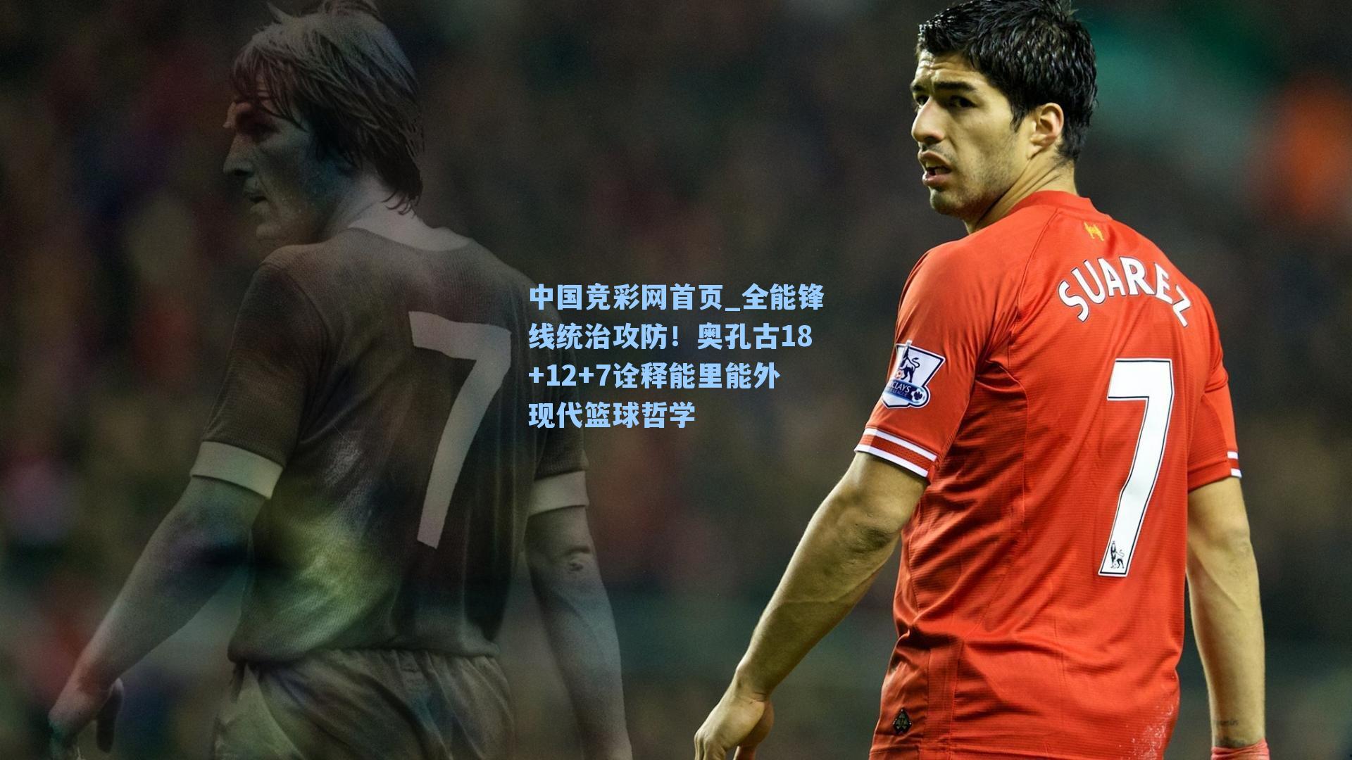 全能锋线统治攻防！奥孔古18+12+7诠释能里能外现代篮球哲学