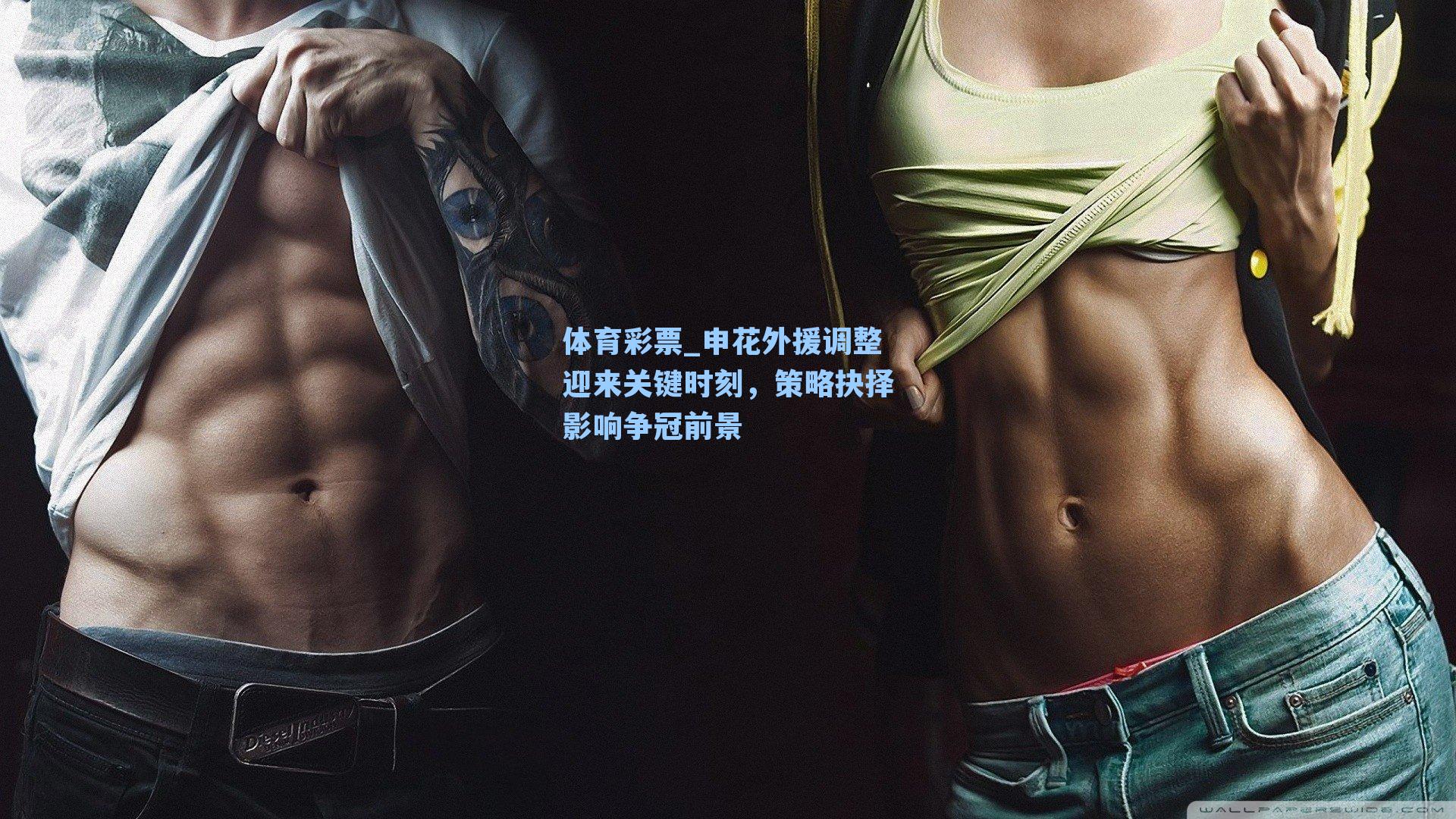 申花外援调整迎来关键时刻，策略抉择影响争冠前景