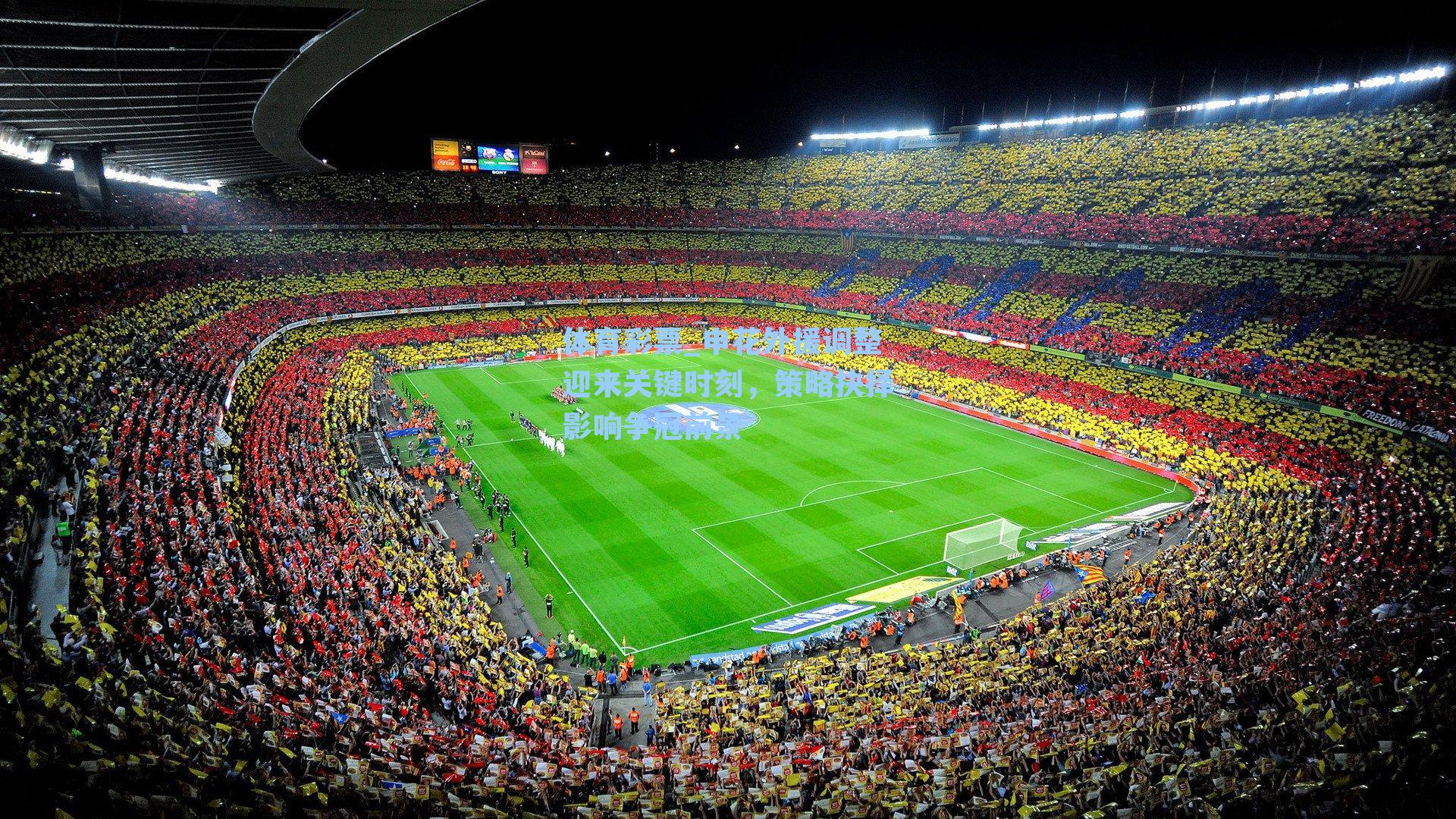 申花外援调整迎来关键时刻，策略抉择影响争冠前景