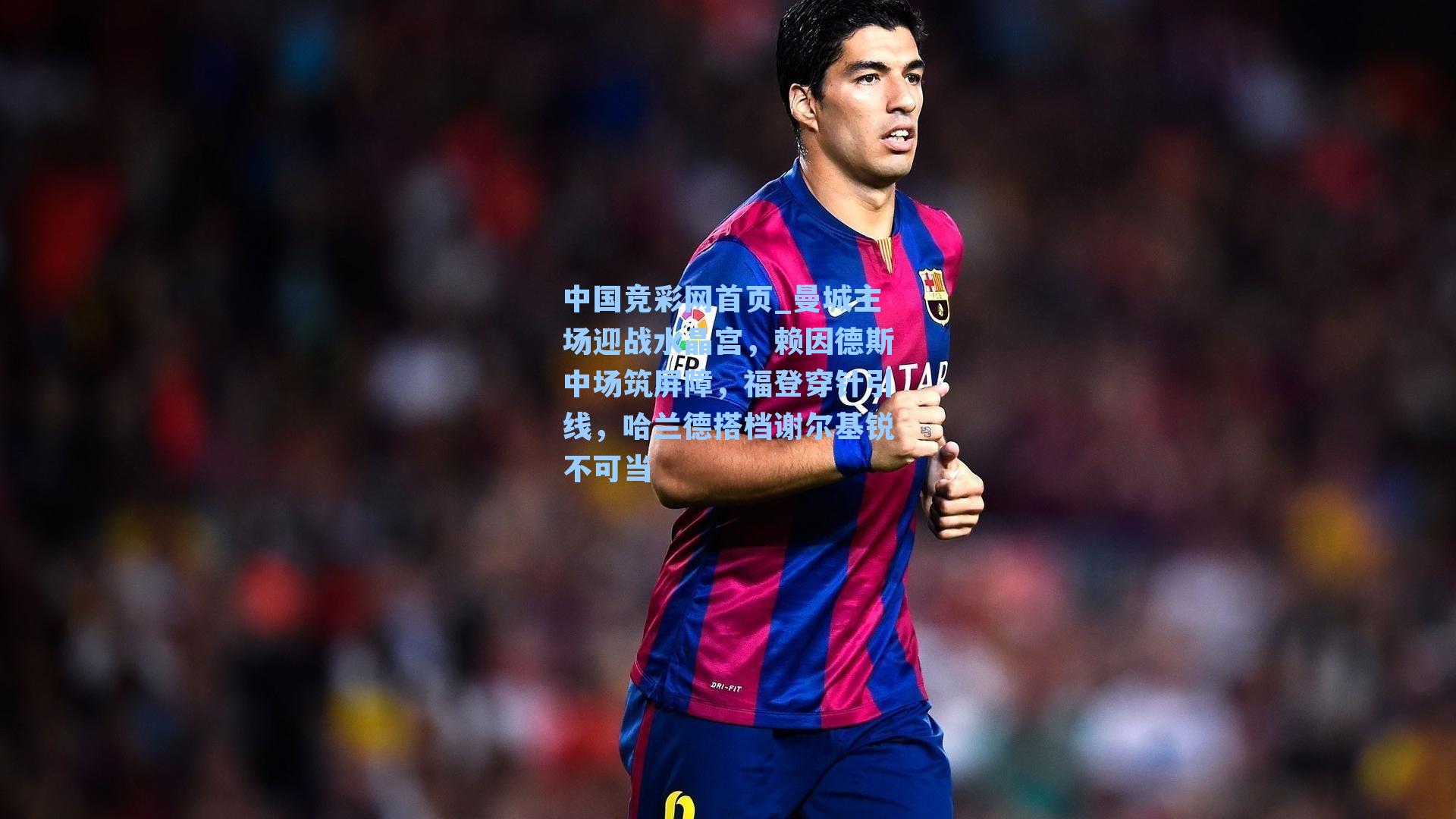 曼城主场迎战水晶宫，赖因德斯中场筑屏障，福登穿针引线，哈兰德搭档谢尔基锐不可当