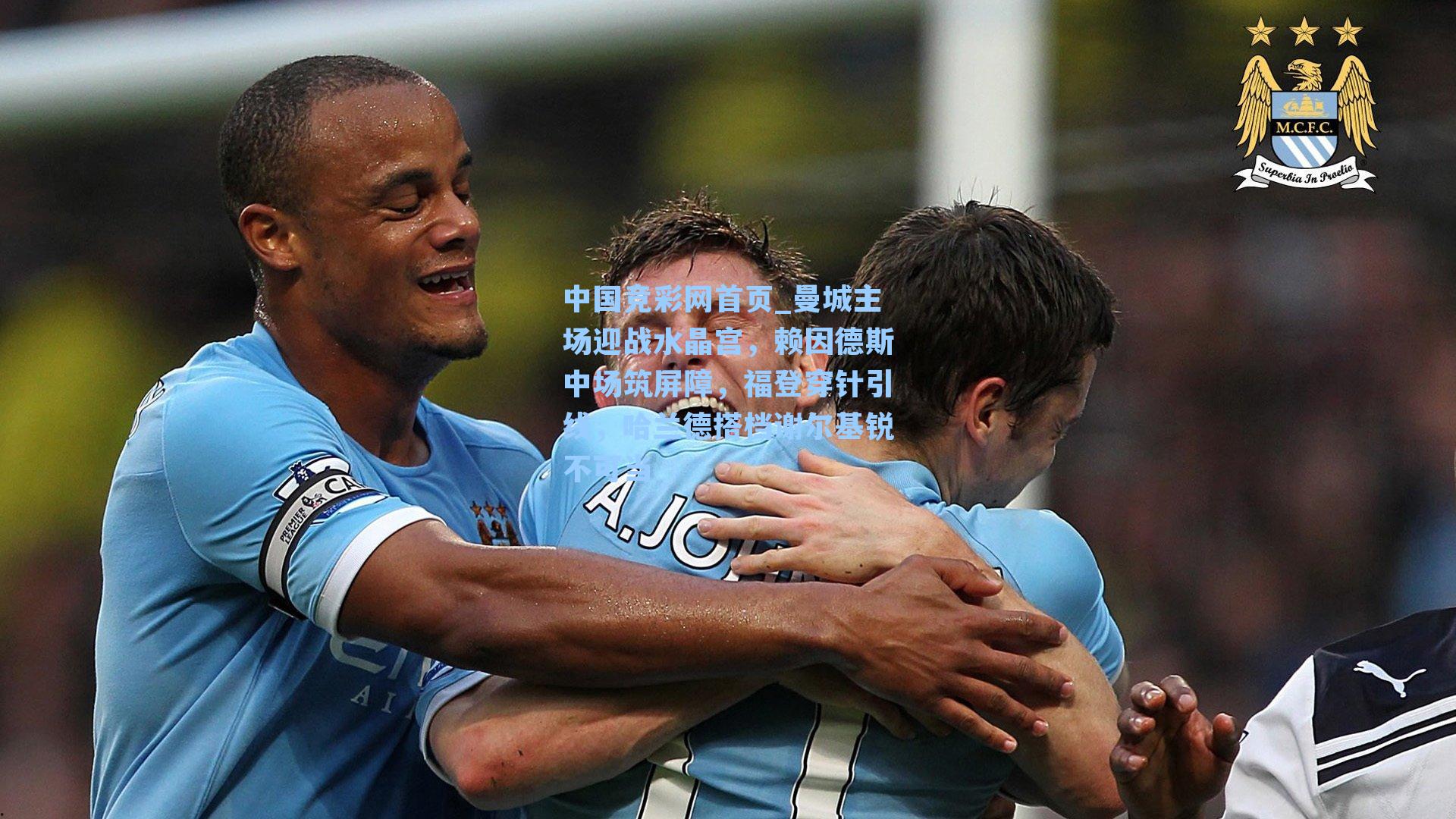 曼城主场迎战水晶宫，赖因德斯中场筑屏障，福登穿针引线，哈兰德搭档谢尔基锐不可当