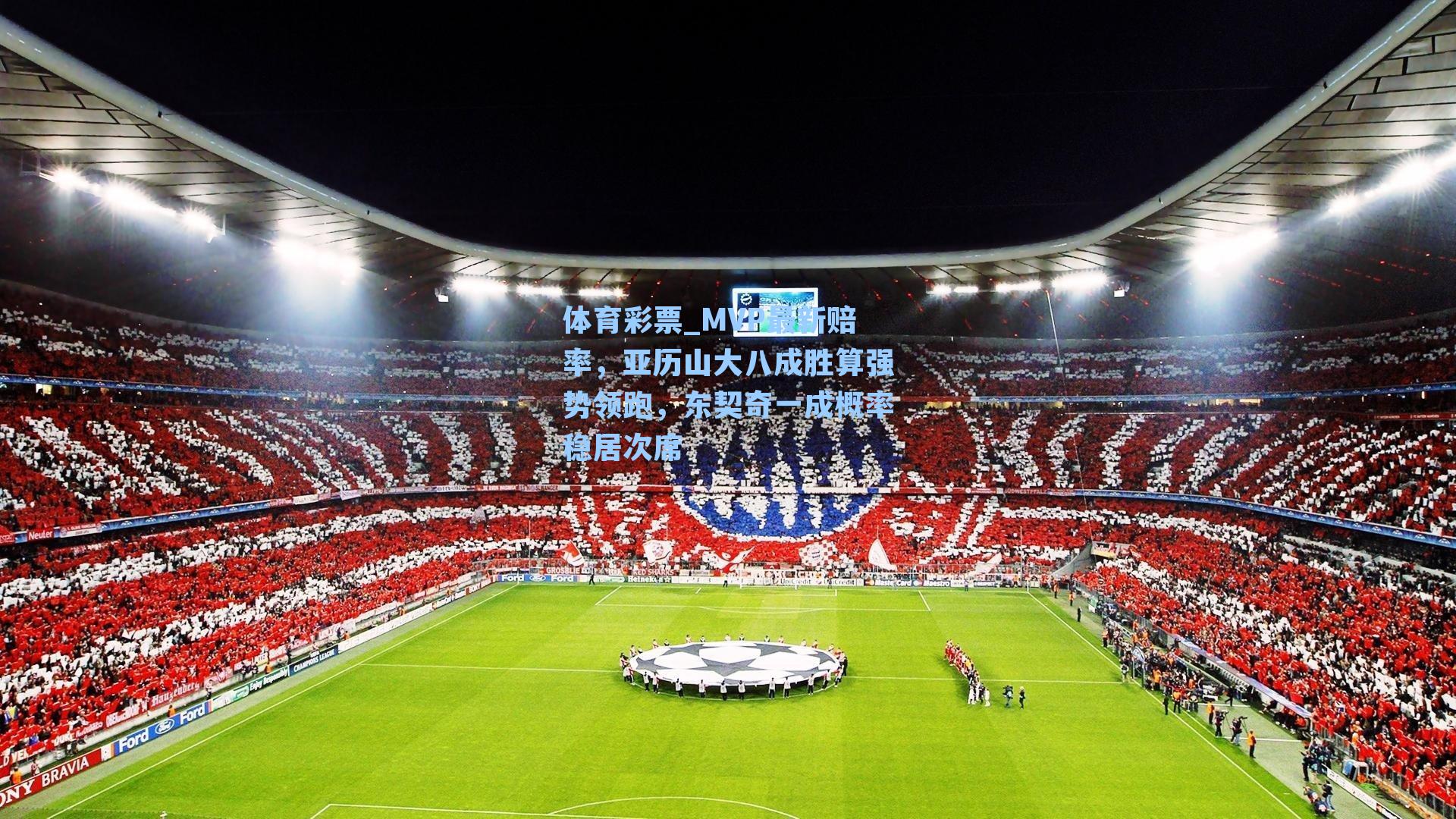 MVP最新赔率，亚历山大八成胜算强势领跑，东契奇一成概率稳居次席