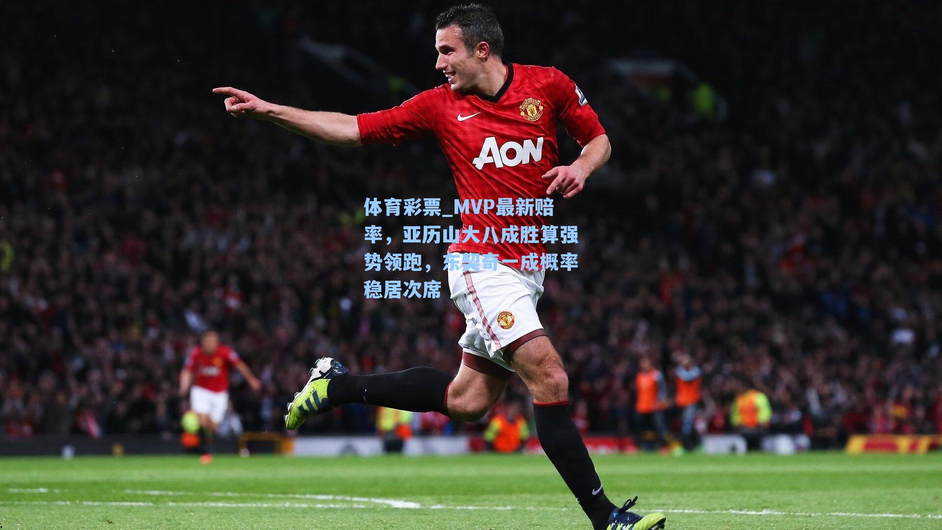 MVP最新赔率，亚历山大八成胜算强势领跑，东契奇一成概率稳居次席