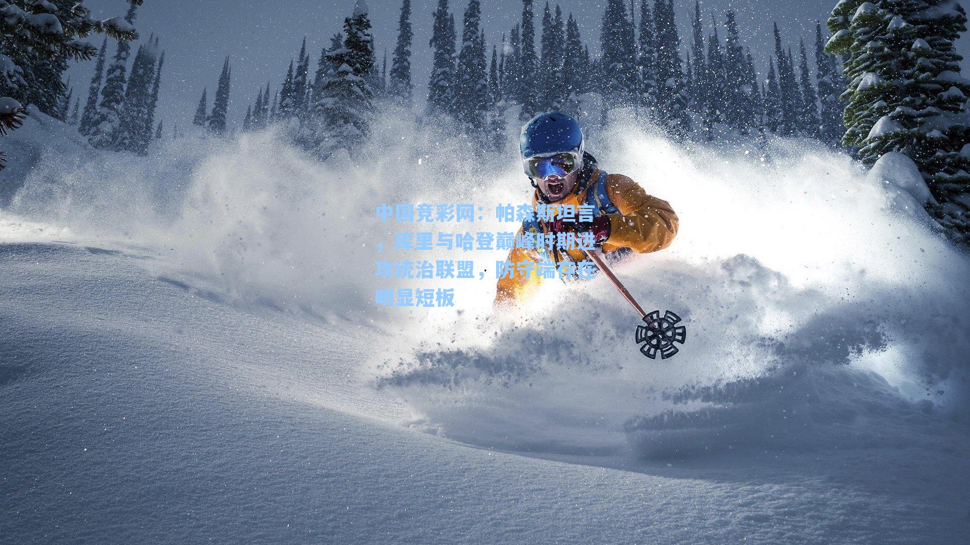 帕森斯坦言，库里与哈登巅峰时期进攻统治联盟，防守端存在明显短板