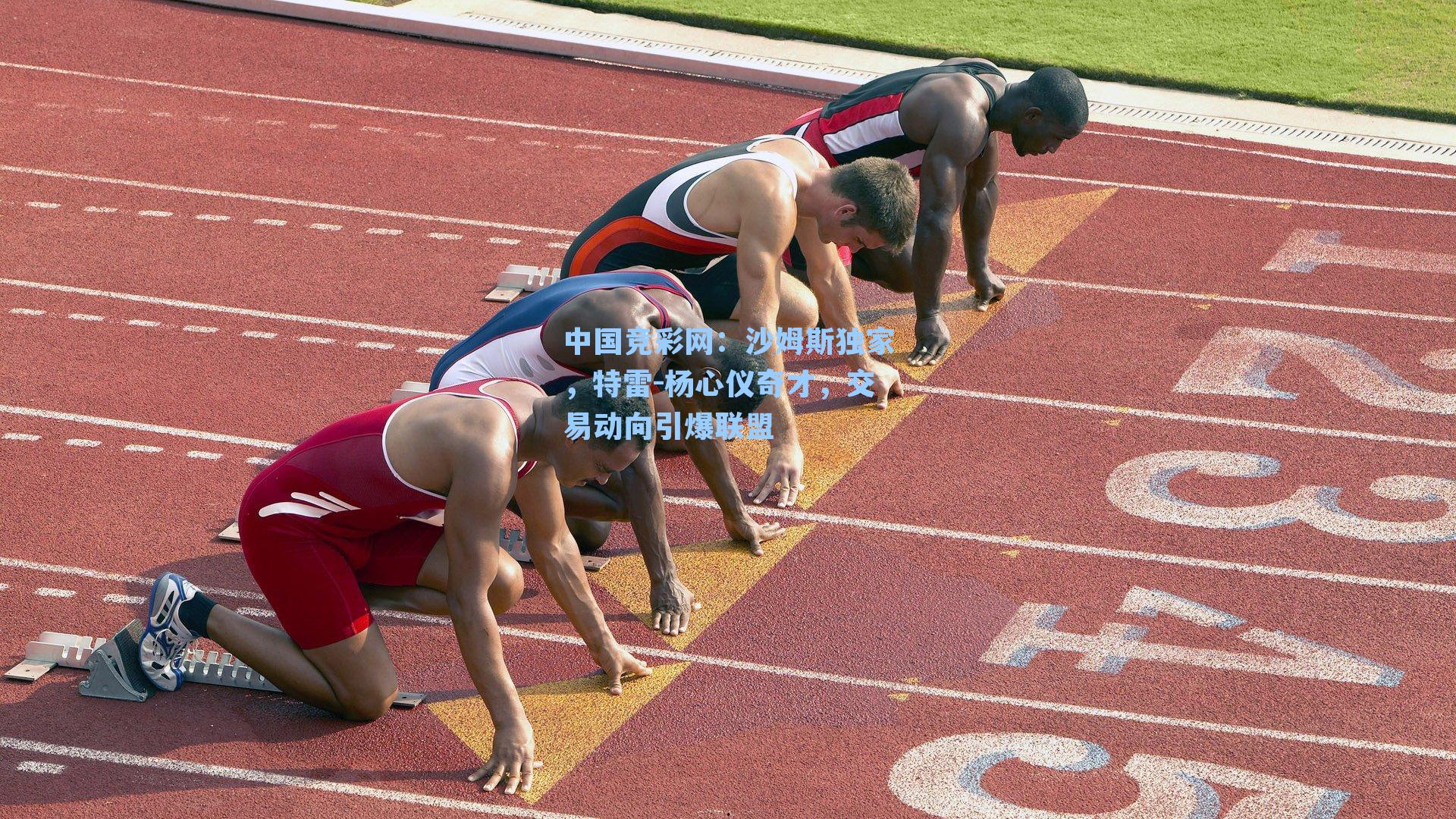 沙姆斯独家，特雷-杨心仪奇才，交易动向引爆联盟