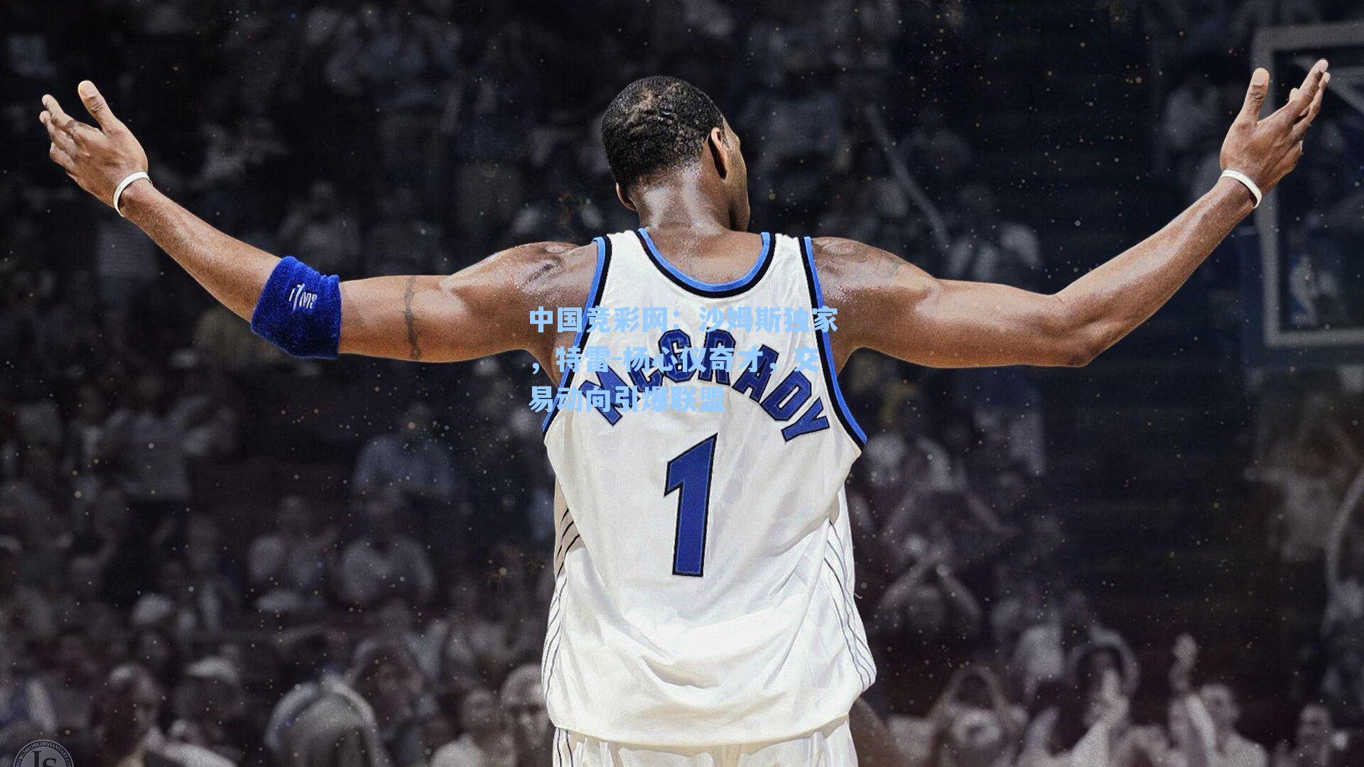 沙姆斯独家，特雷-杨心仪奇才，交易动向引爆联盟