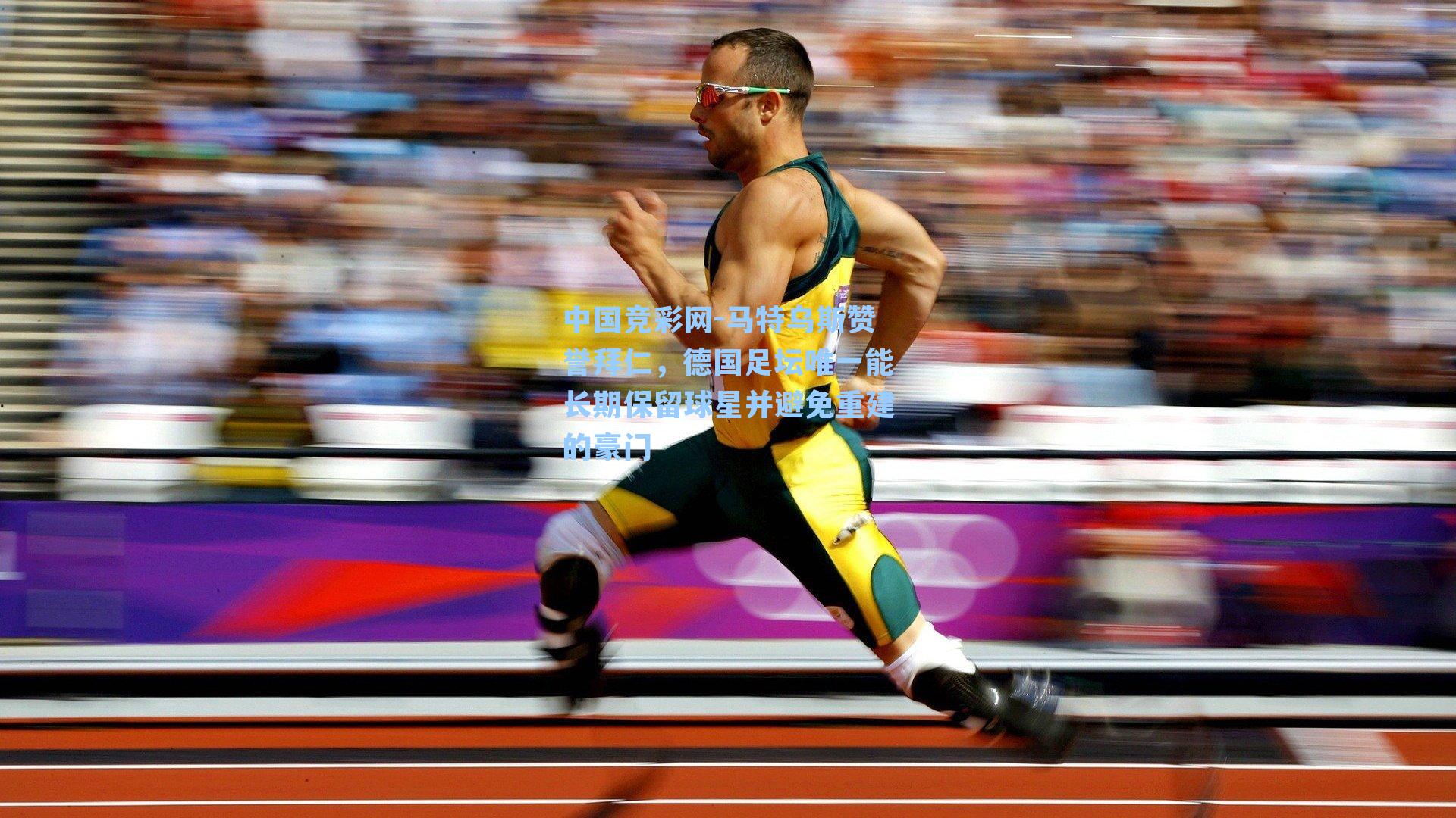 马特乌斯赞誉拜仁，德国足坛唯一能长期保留球星并避免重建的豪门