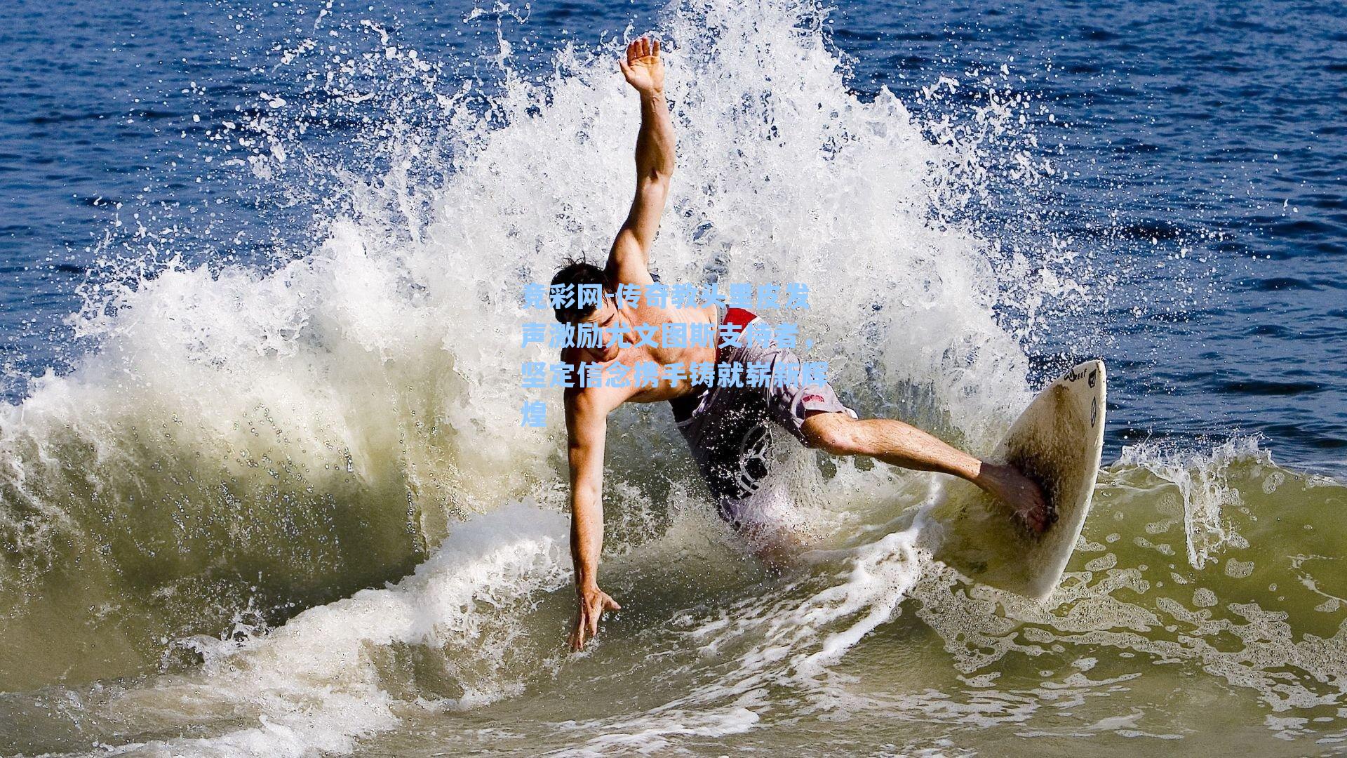 竞彩网-传奇教头里皮发声激励尤文图斯支持者，坚定信念携手铸就崭新辉煌