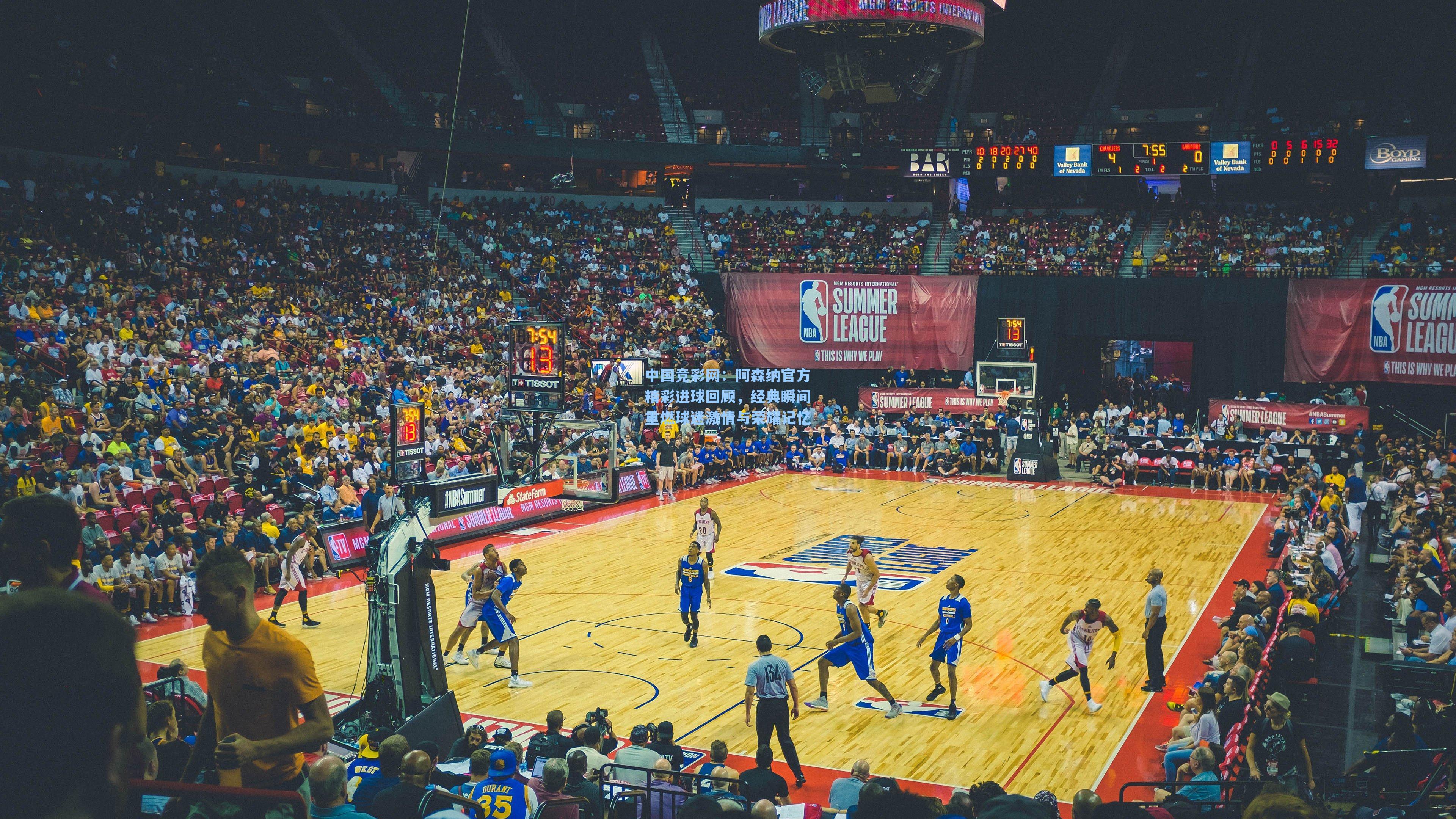 中国竞彩网：阿森纳官方精彩进球回顾，经典瞬间重燃球迷激情与荣耀记忆