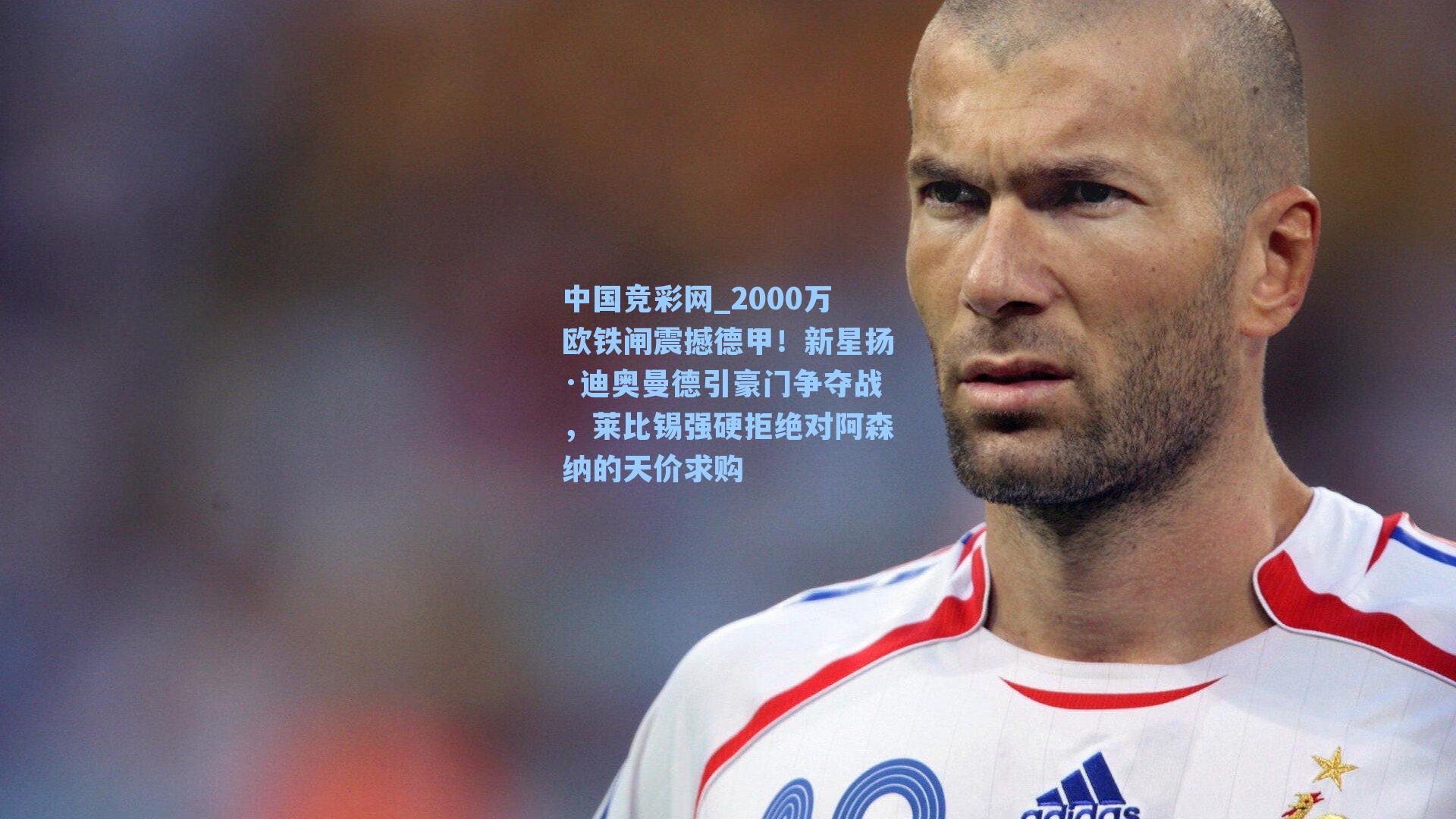 2000万欧铁闸震撼德甲！新星扬·迪奥曼德引豪门争夺战，莱比锡强硬拒绝对阿森纳的天价求购