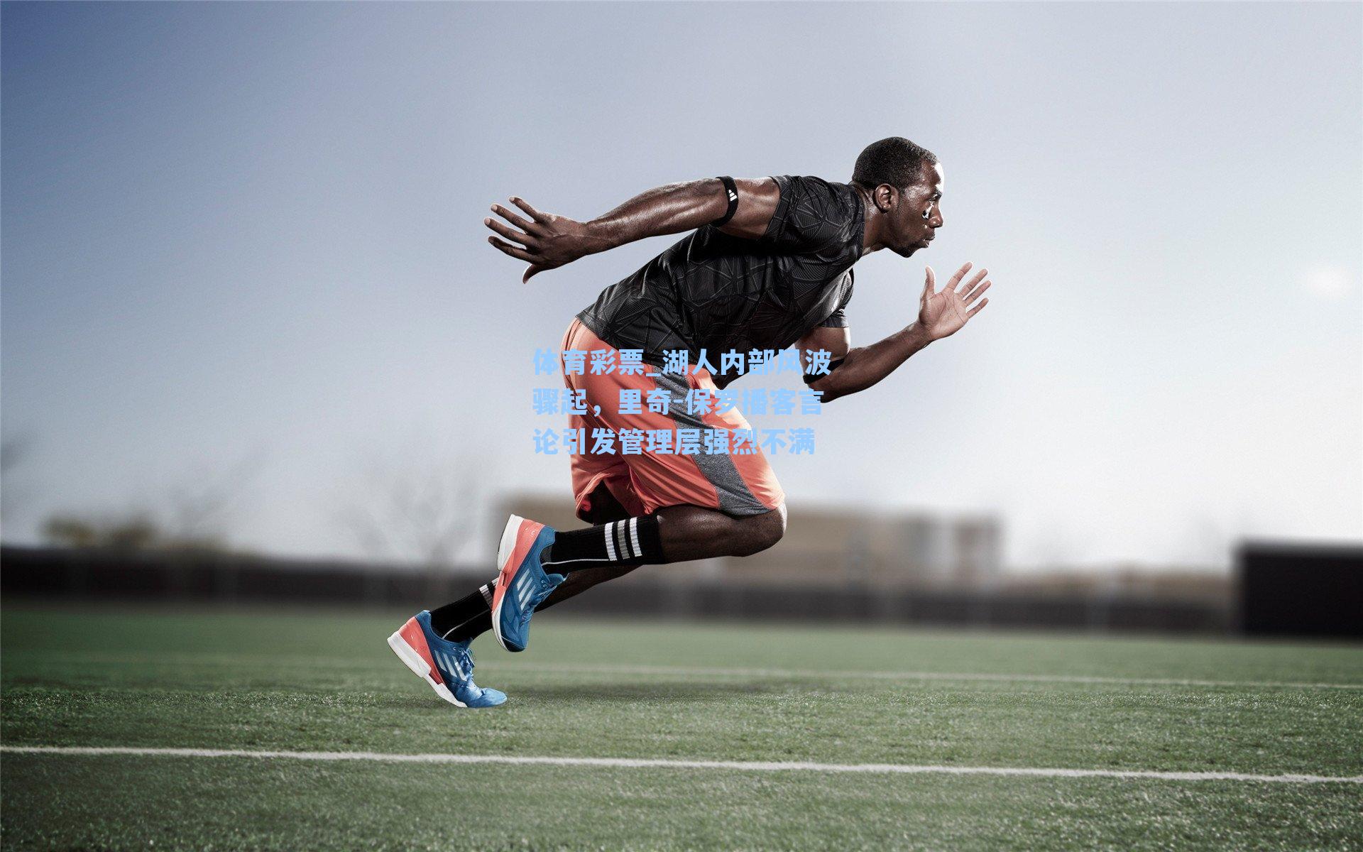 湖人内部风波骤起，里奇-保罗播客言论引发管理层强烈不满