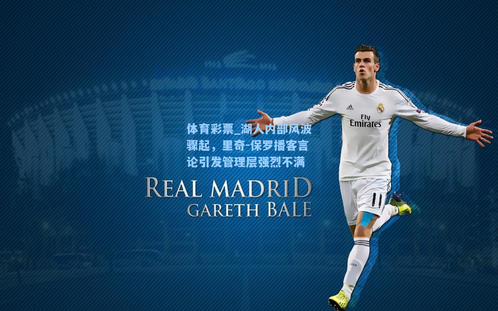 湖人内部风波骤起，里奇-保罗播客言论引发管理层强烈不满