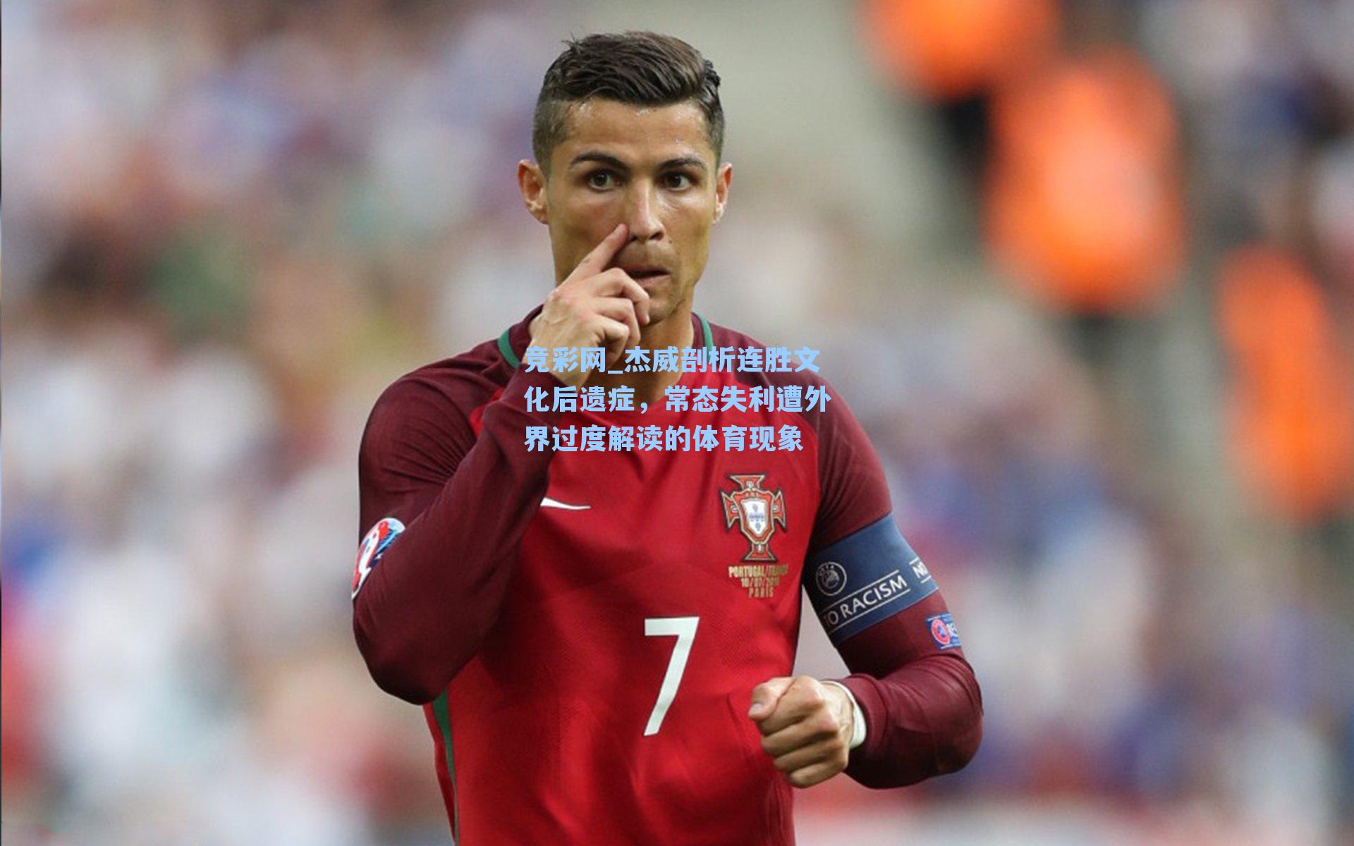 杰威剖析连胜文化后遗症，常态失利遭外界过度解读的体育现象