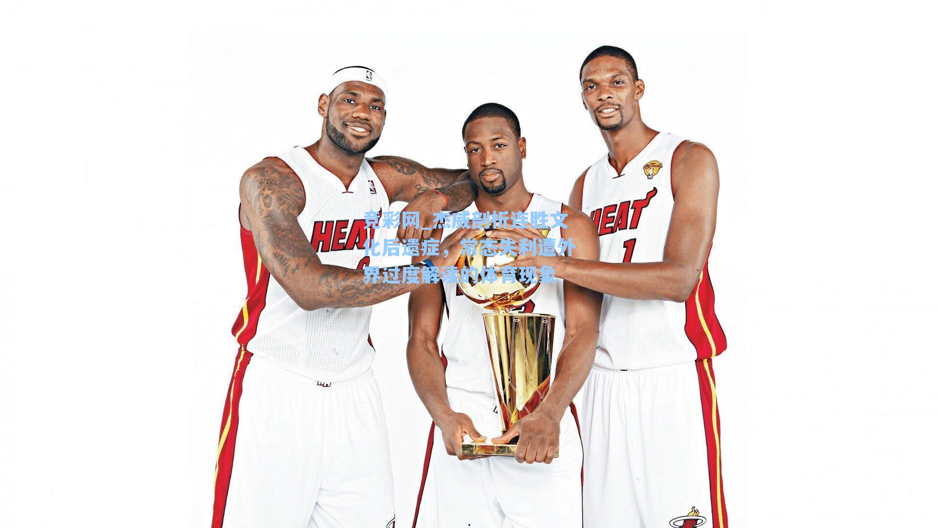 杰威剖析连胜文化后遗症，常态失利遭外界过度解读的体育现象