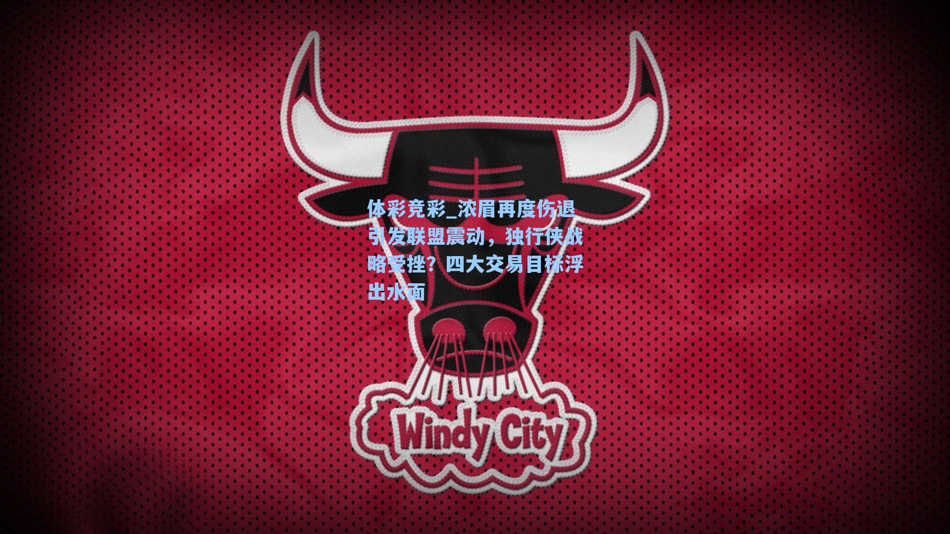 体彩竞彩_浓眉再度伤退引发联盟震动，独行侠战略受挫？四大交易目标浮出水面