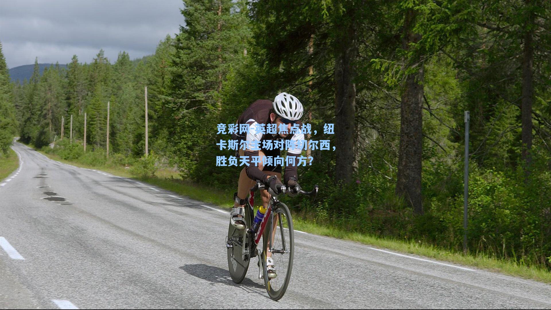 英超焦点战，纽卡斯尔主场对阵切尔西，胜负天平倾向何方？