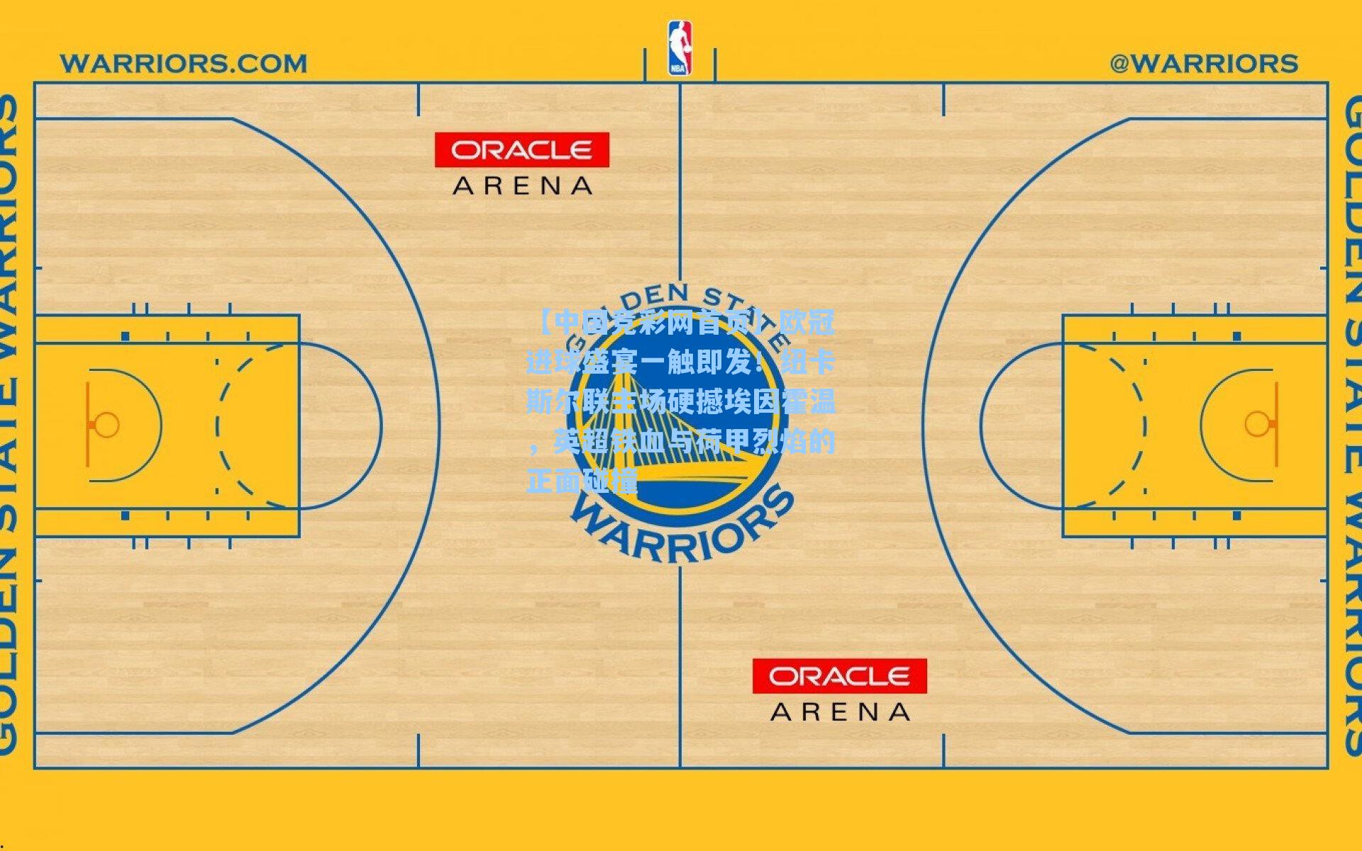 欧冠进球盛宴一触即发！纽卡斯尔联主场硬撼埃因霍温，英超铁血与荷甲烈焰的正面碰撞