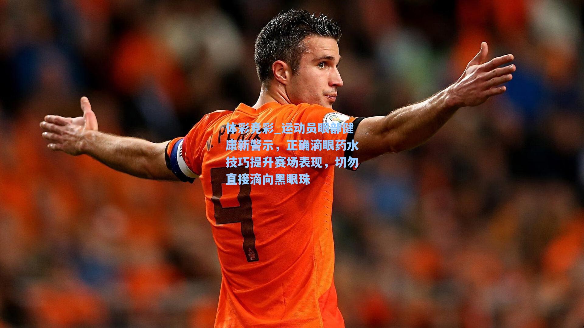 运动员眼部健康新警示，正确滴眼药水技巧提升赛场表现，切勿直接滴向黑眼珠