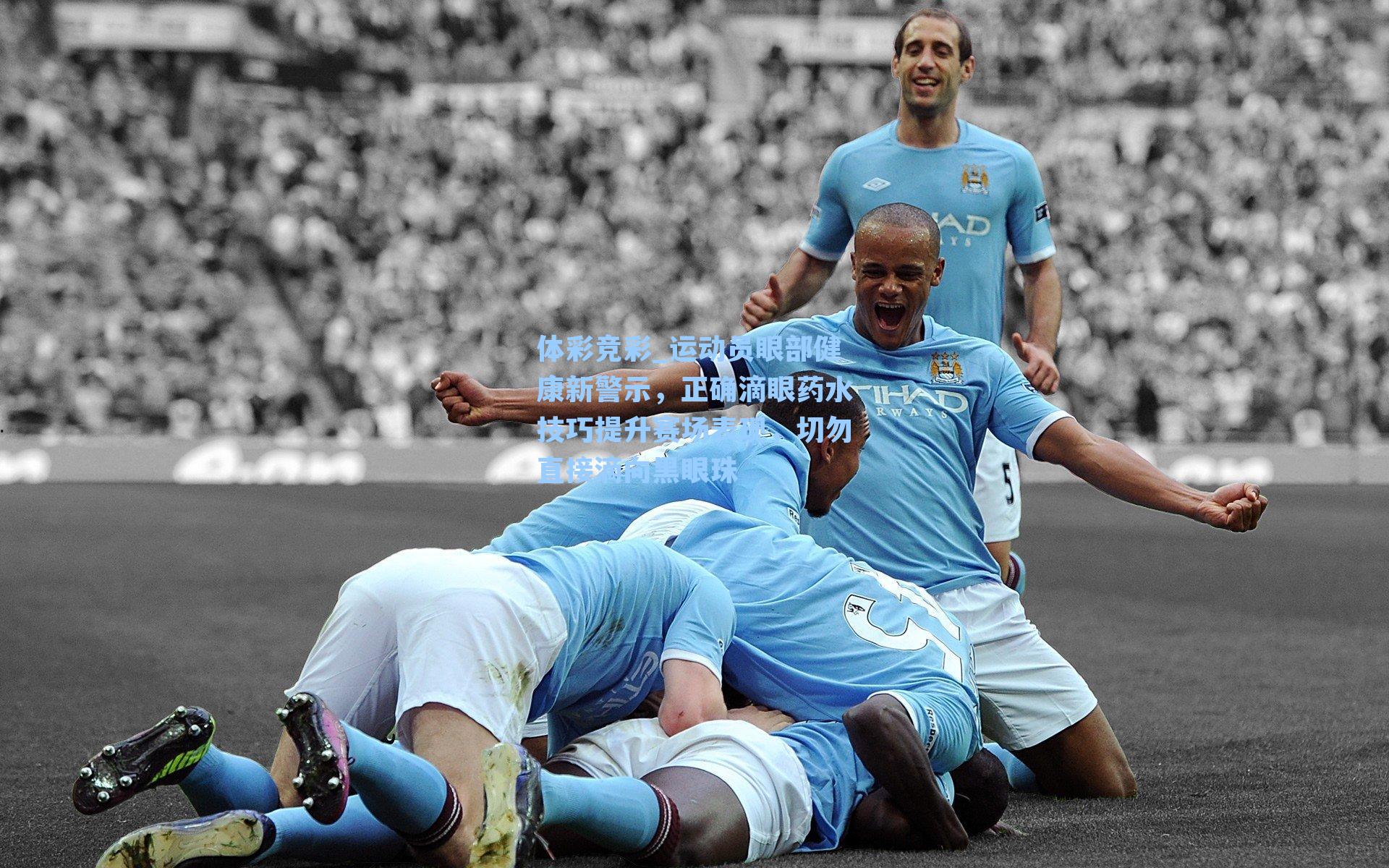 运动员眼部健康新警示，正确滴眼药水技巧提升赛场表现，切勿直接滴向黑眼珠