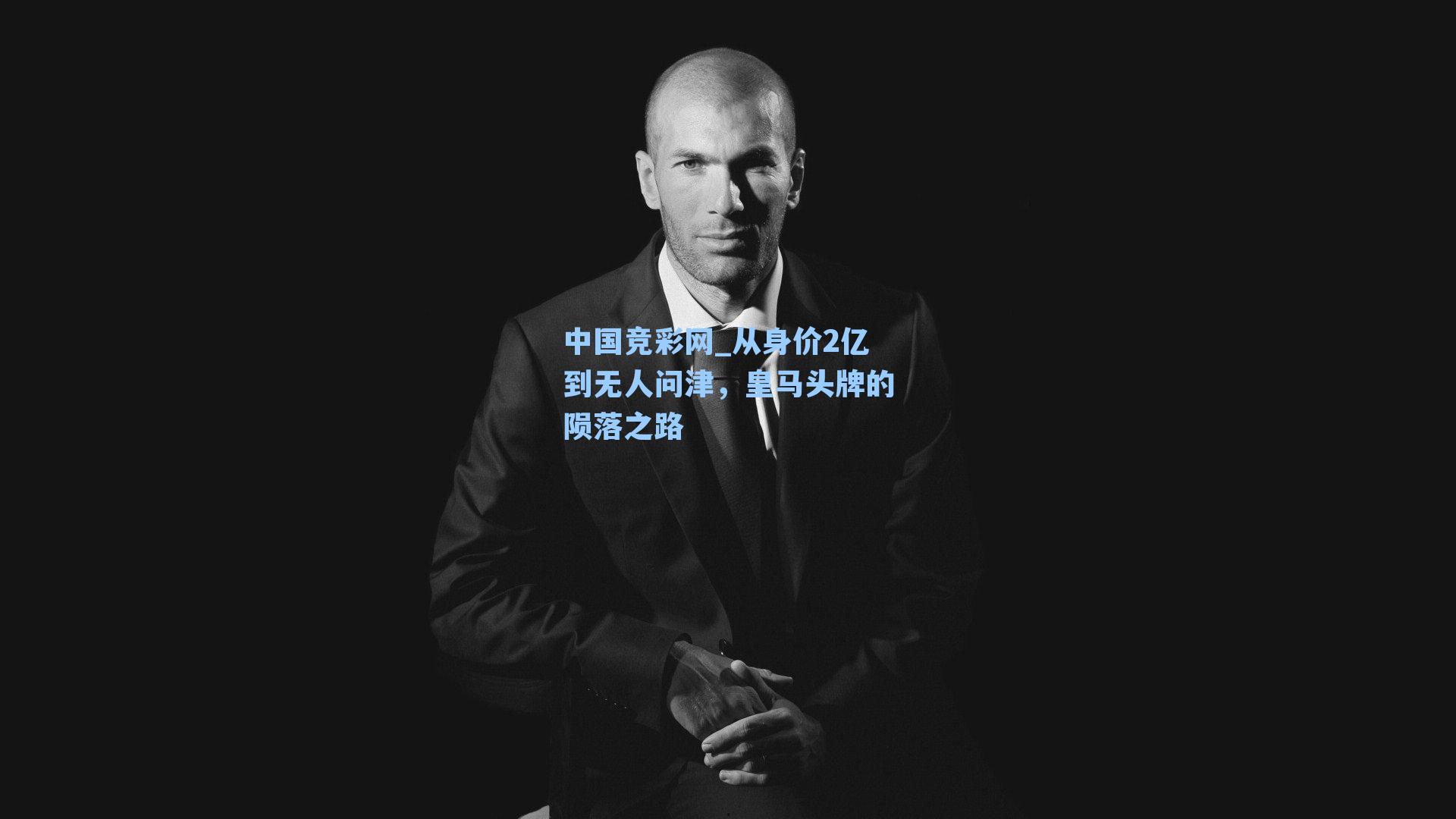 从身价2亿到无人问津，皇马头牌的陨落之路