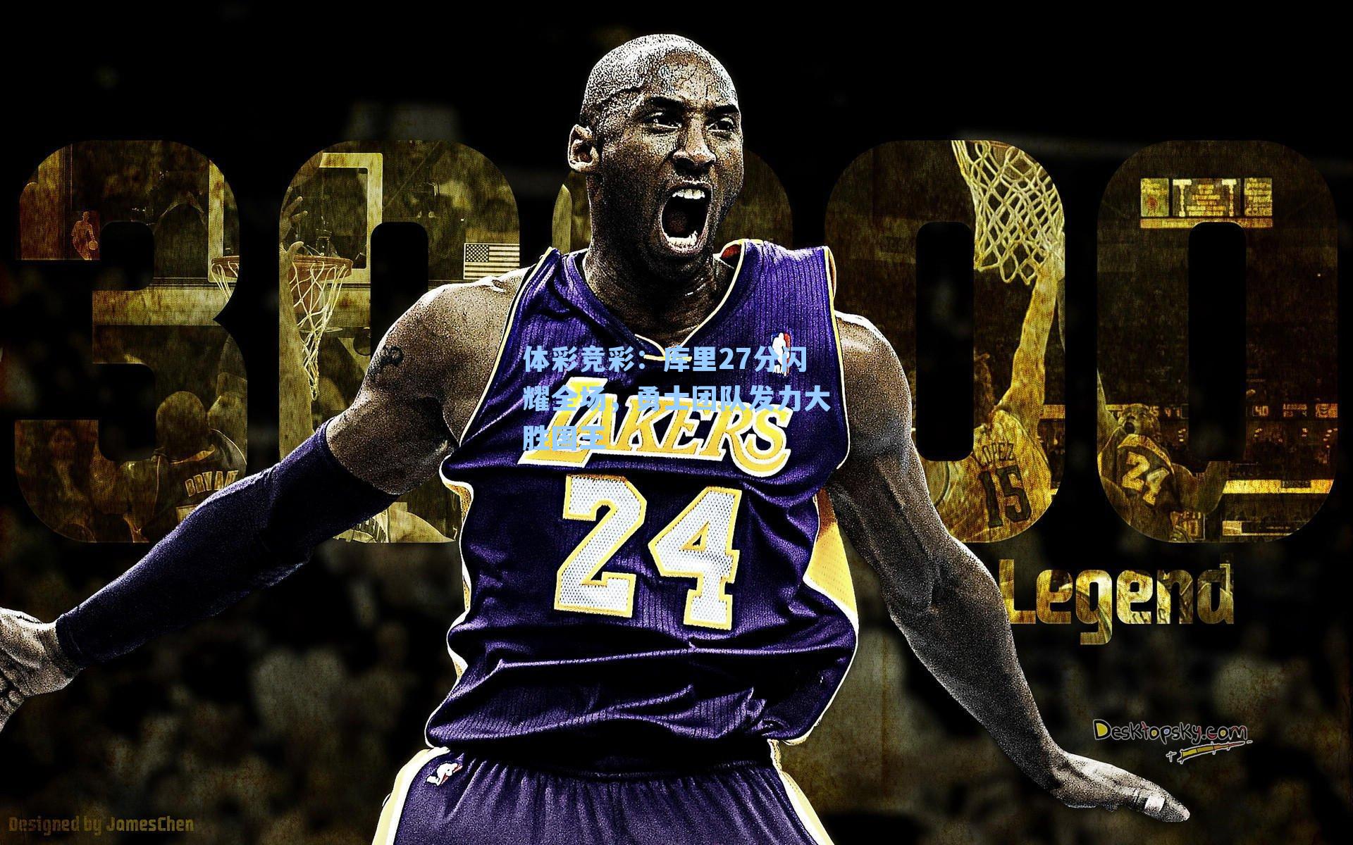 库里27分闪耀全场，勇士团队发力大胜国王