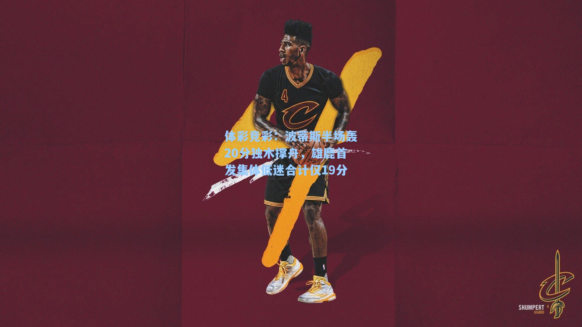 波蒂斯半场轰20分独木撑舟，雄鹿首发集体低迷合计仅19分