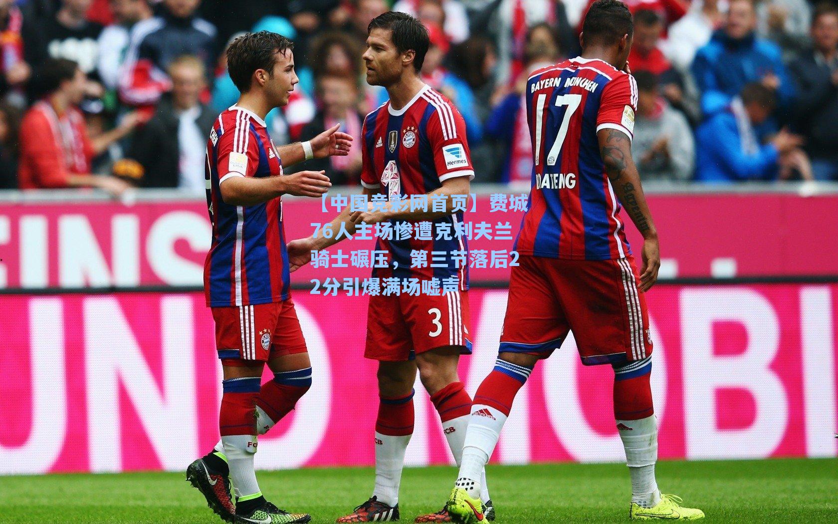 【中国竞彩网首页】费城76人主场惨遭克利夫兰骑士碾压，第三节落后22分引爆满场嘘声