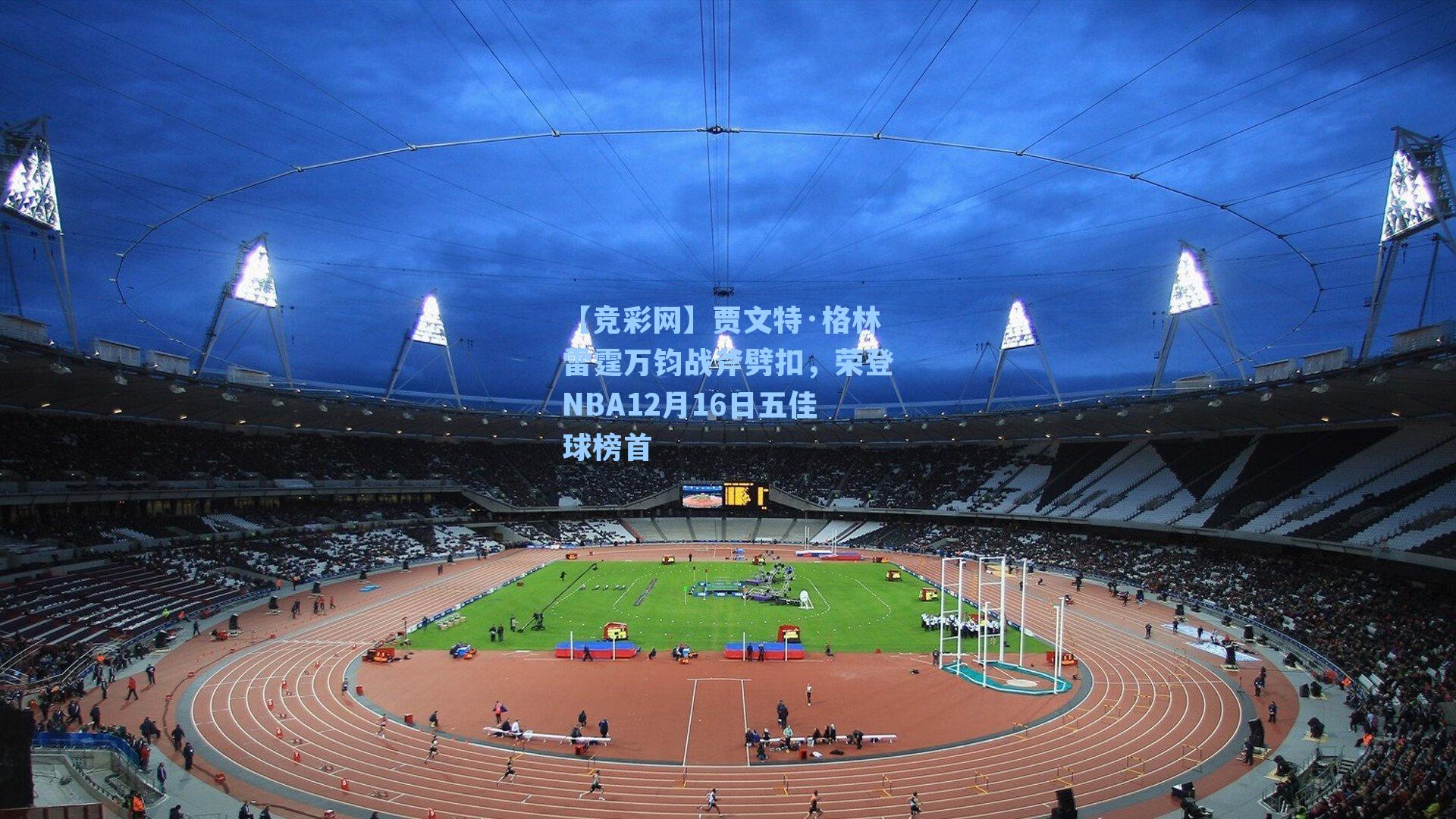 贾文特·格林雷霆万钧战斧劈扣，荣登NBA12月16日五佳球榜首
