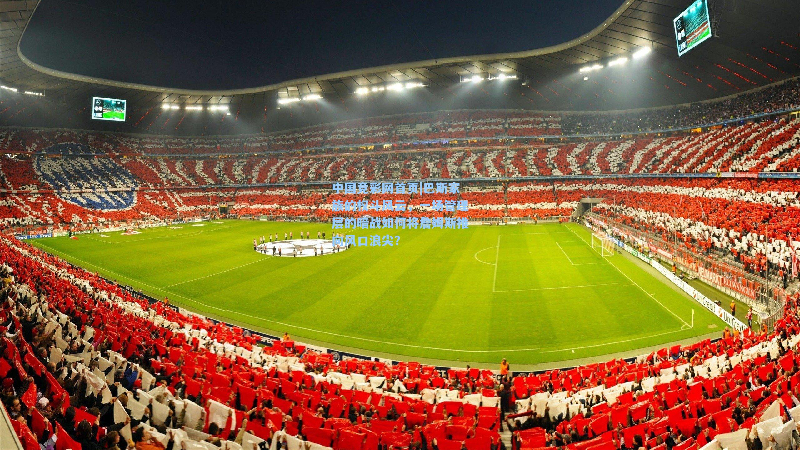 巴斯家族的权斗风云，一场管理层的暗战如何将詹姆斯推向风口浪尖？