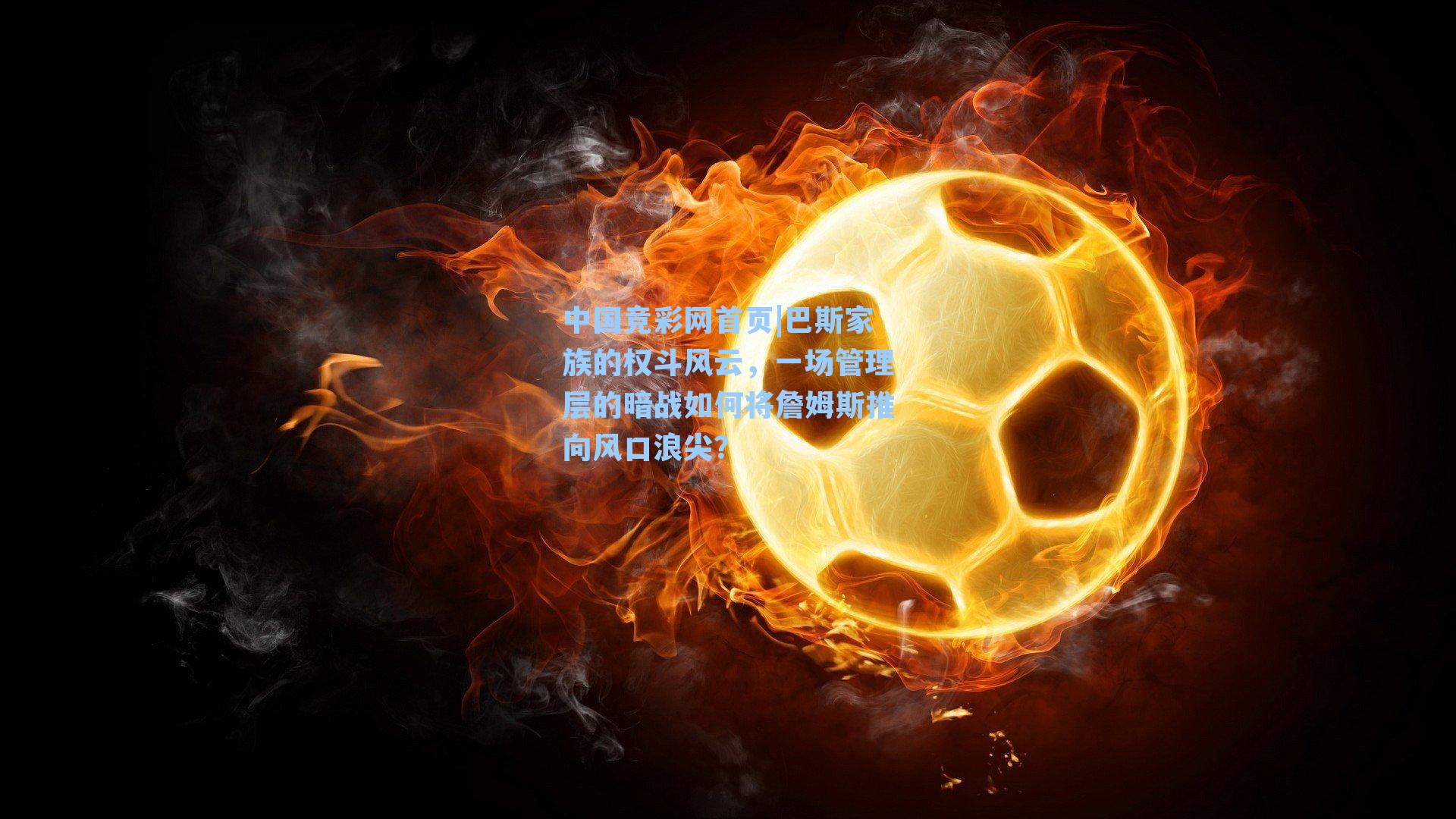 巴斯家族的权斗风云，一场管理层的暗战如何将詹姆斯推向风口浪尖？