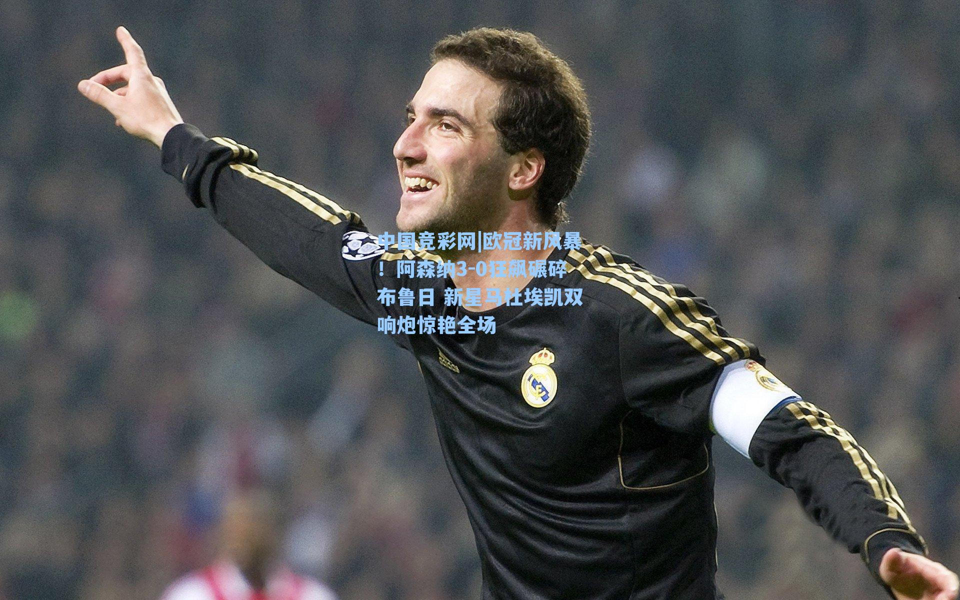 欧冠新风暴！阿森纳3-0狂飙碾碎布鲁日 新星马杜埃凯双响炮惊艳全场